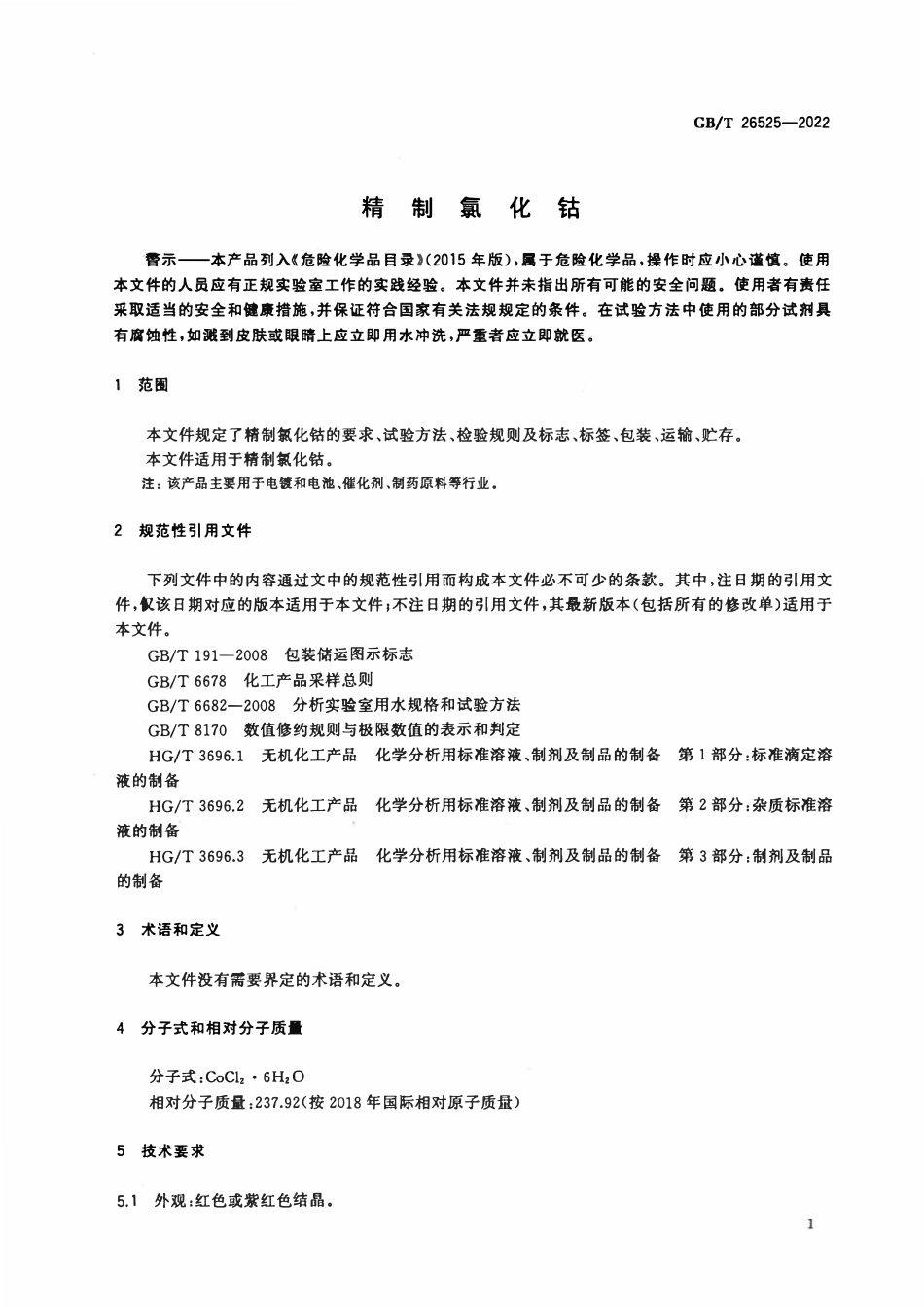 GBT 26525-2022 精制氯化钴.pdf_第3页