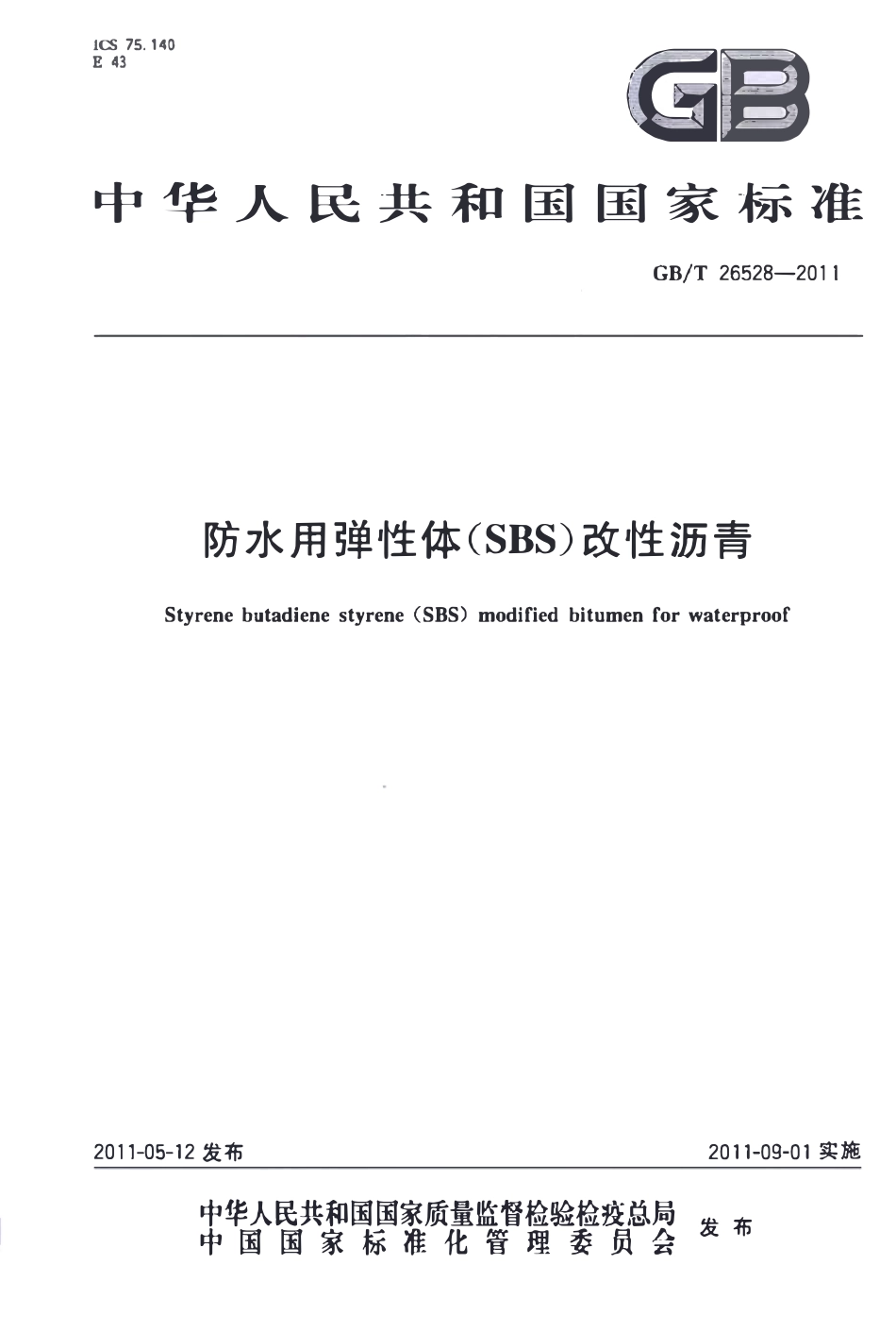 GBT 26528-2011 防水用弹性体(SBS)改性沥青.pdf_第1页