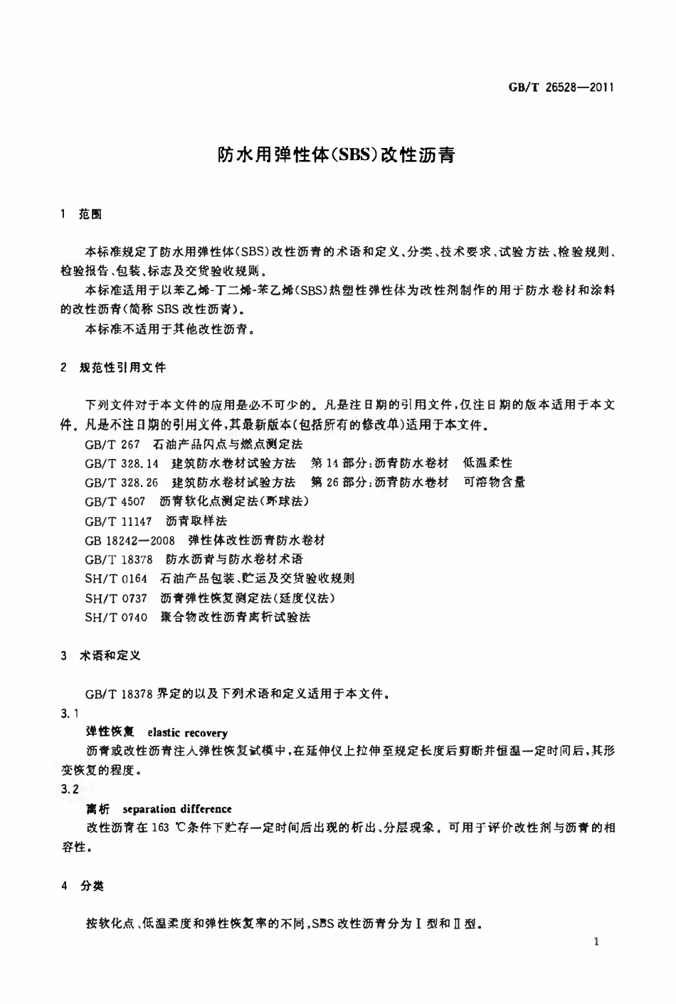 GBT 26528-2011 防水用弹性体(SBS)改性沥青.pdf_第3页