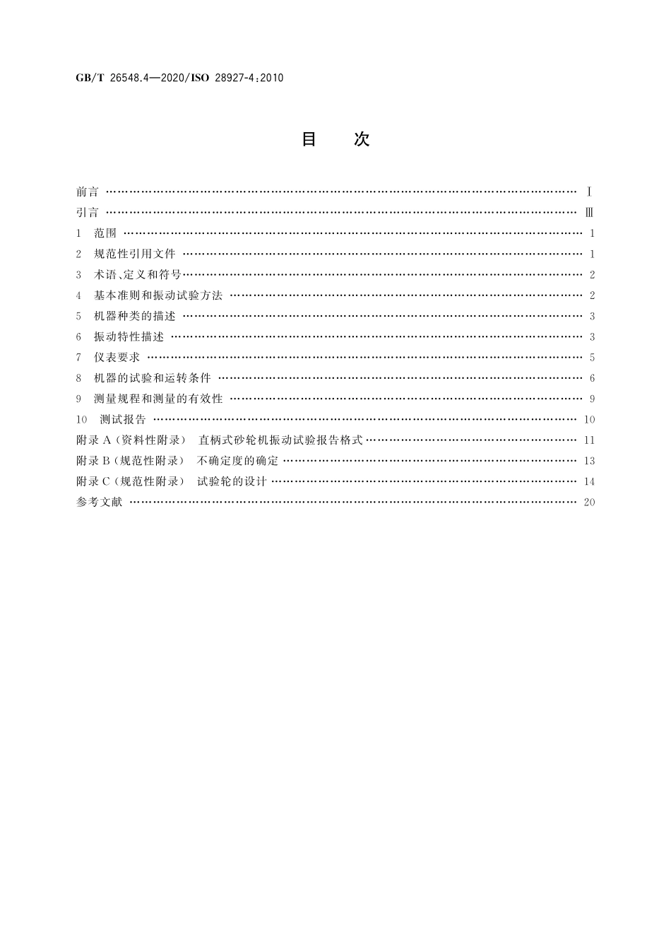 GBT 26548.4-2020 手持便携式动力工具 振动试验方法 第4部分：直柄式砂轮机.pdf_第2页