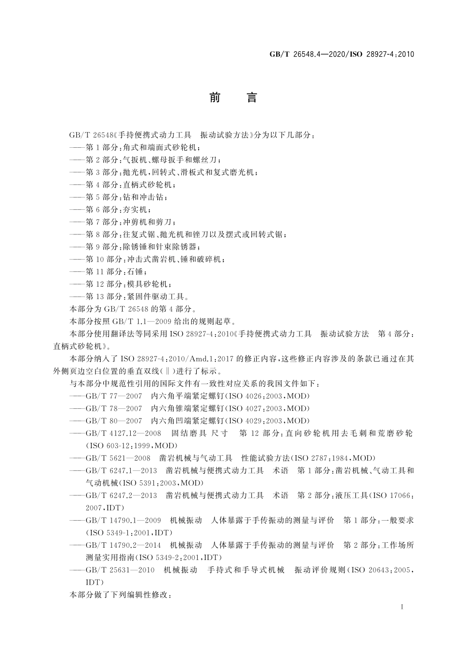 GBT 26548.4-2020 手持便携式动力工具 振动试验方法 第4部分：直柄式砂轮机.pdf_第3页
