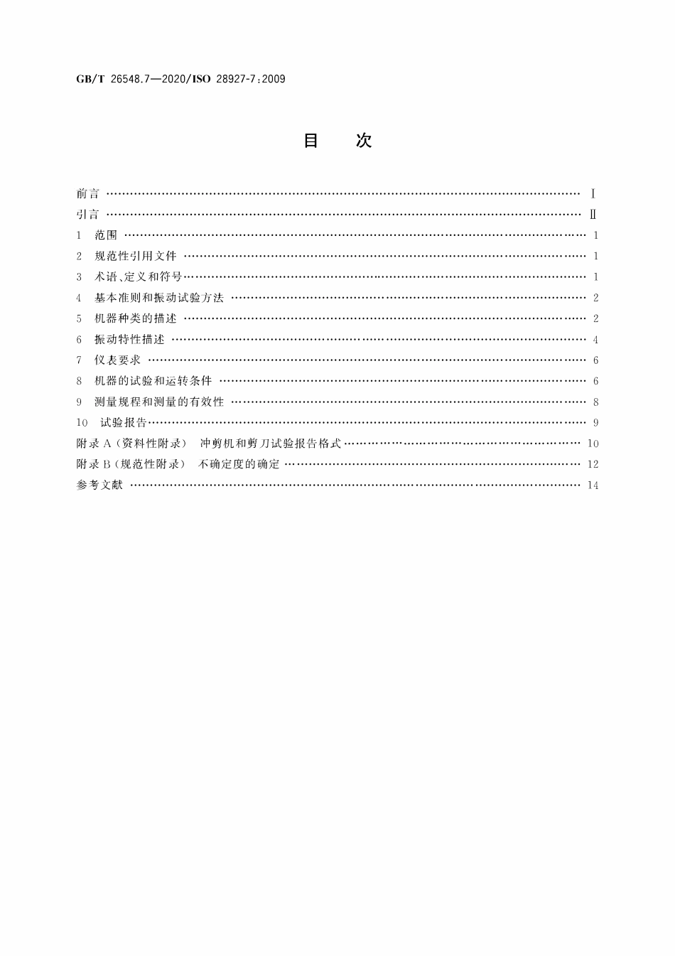 GBT 26548.7-2020 手持便携式动力工具 振动试验方法 第7部分：冲剪机和剪刀.pdf_第2页