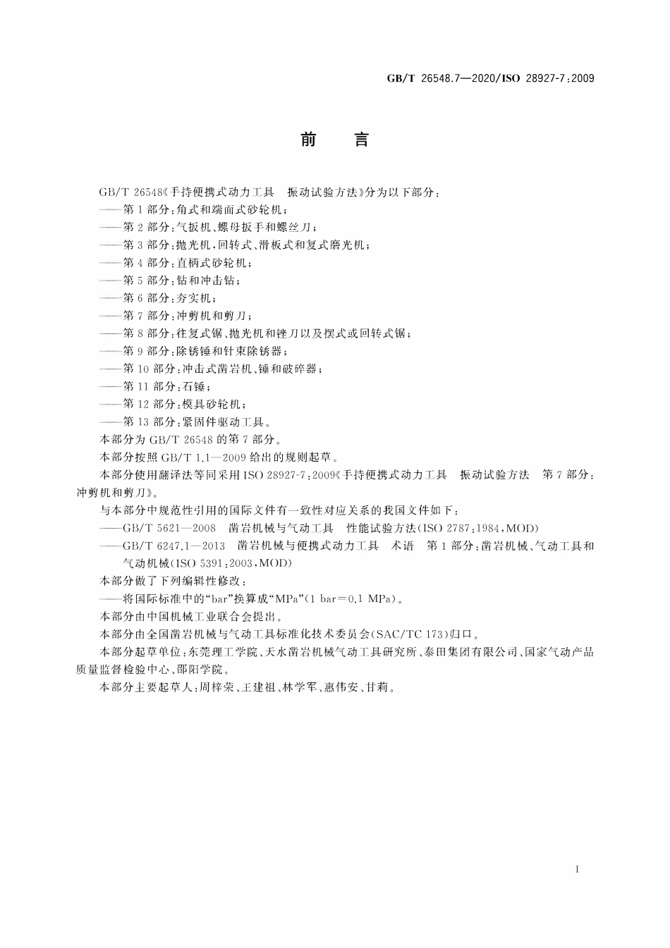 GBT 26548.7-2020 手持便携式动力工具 振动试验方法 第7部分：冲剪机和剪刀.pdf_第3页