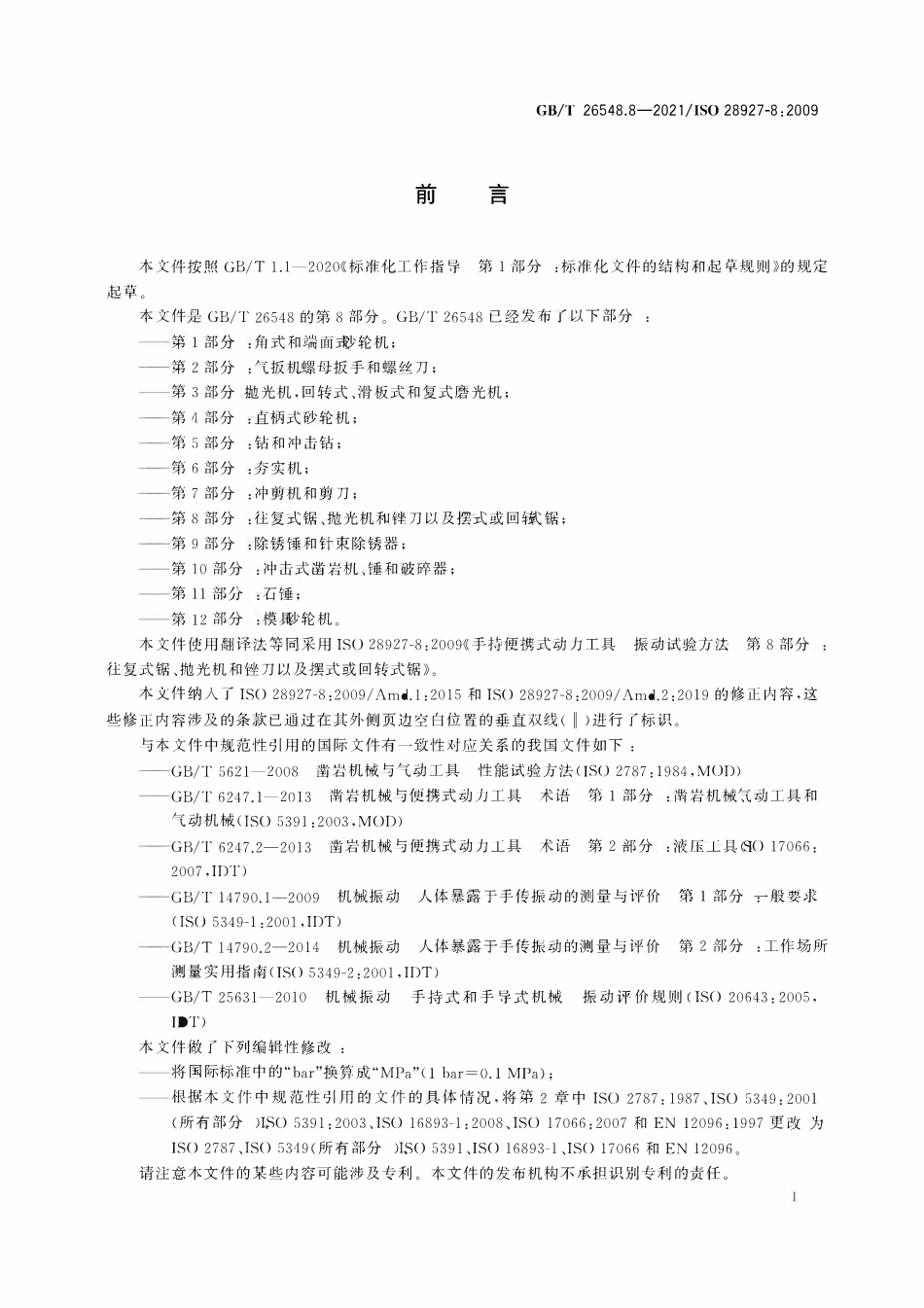 GBT 26548.8-2021 手持便携式动力工具 振动试验方法 第8部分：往复式锯、抛光机和锉刀以及摆式或回转式锯.PDF_第2页