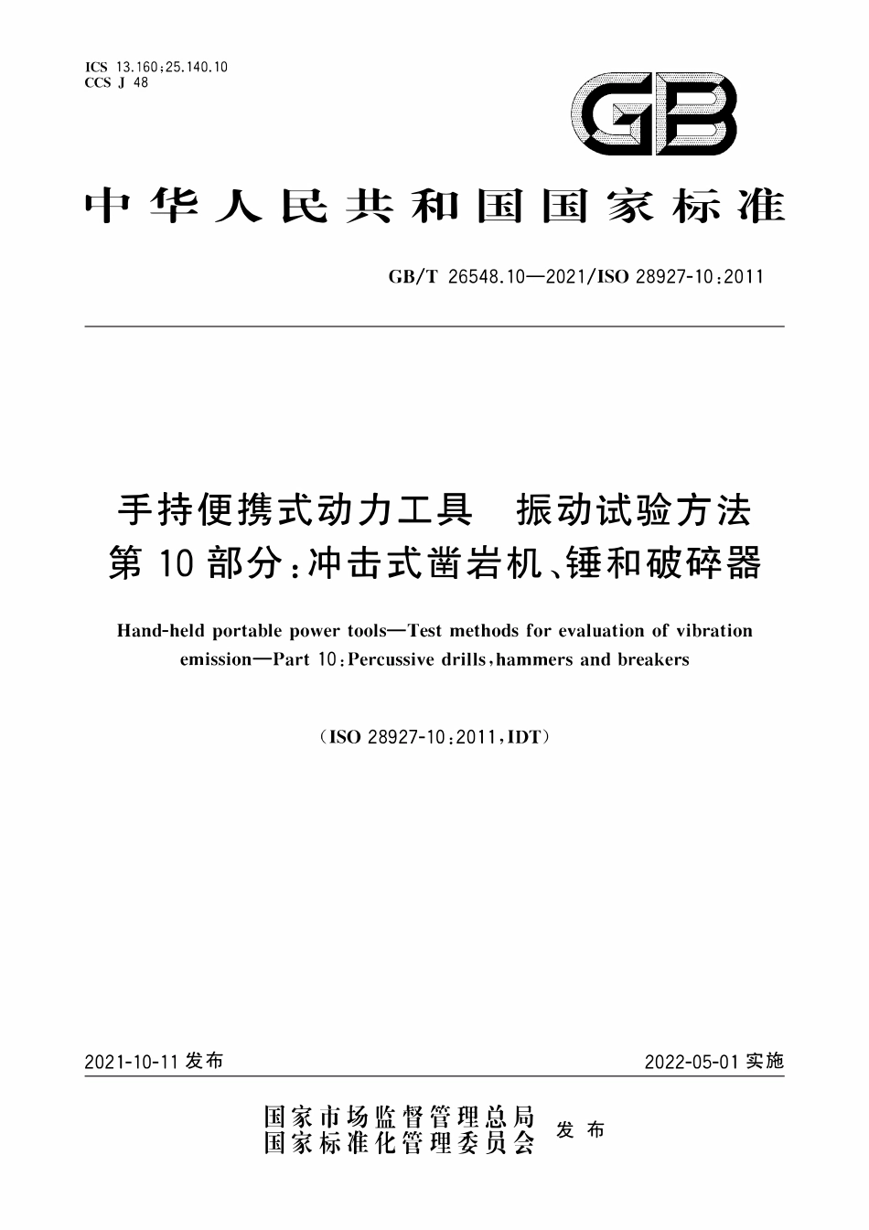 GBT 26548.10-2021 手持便携式动力工具 振动试验方法 第10部分：冲击式凿岩机、锤和破碎器.PDF_第1页