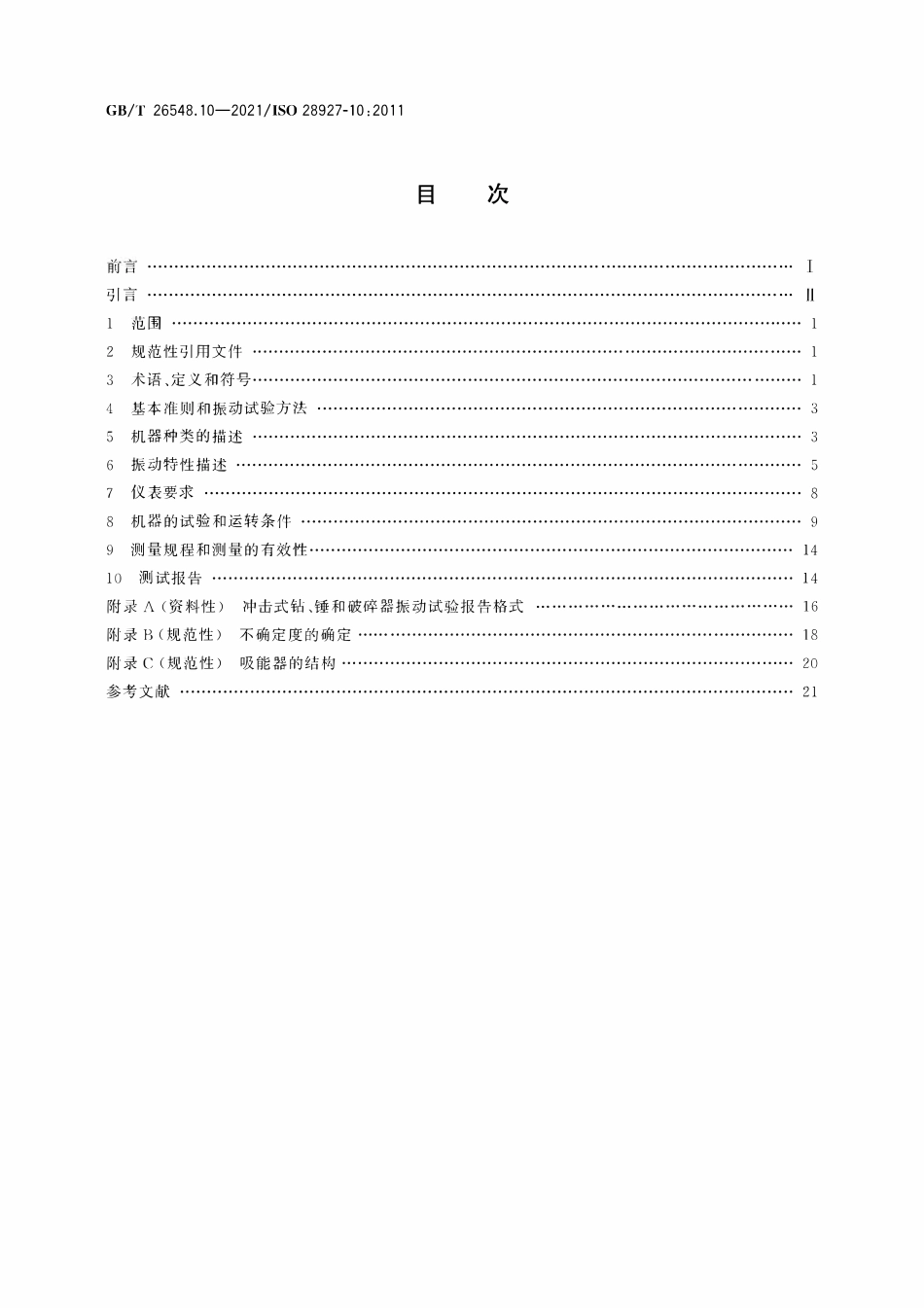 GBT 26548.10-2021 手持便携式动力工具 振动试验方法 第10部分：冲击式凿岩机、锤和破碎器.PDF_第2页