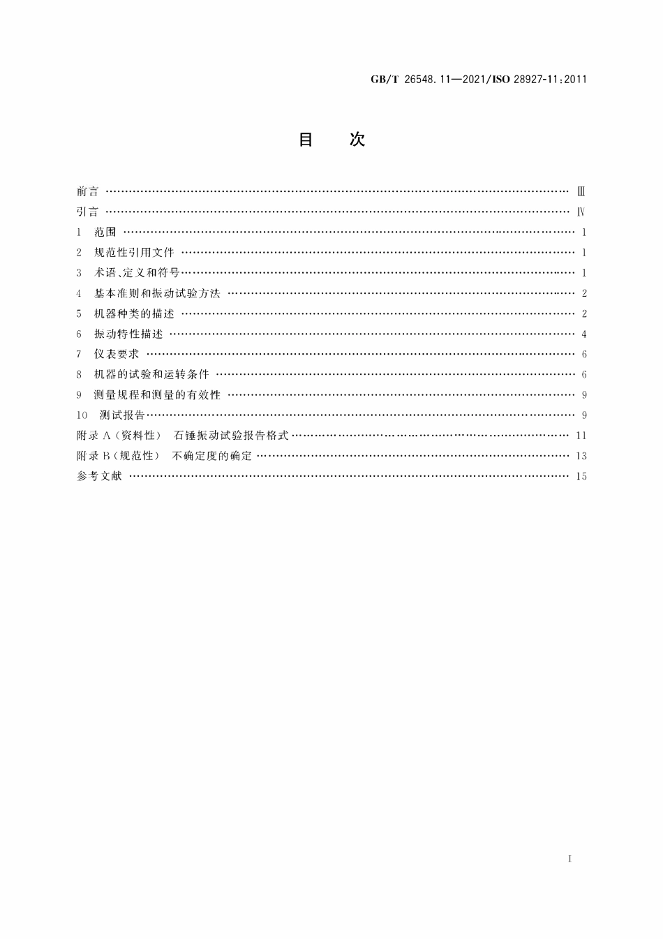 GBT 26548.11-2021 手持便携式动力工具 振动试验方法 第11部分：石锤.PDF_第2页
