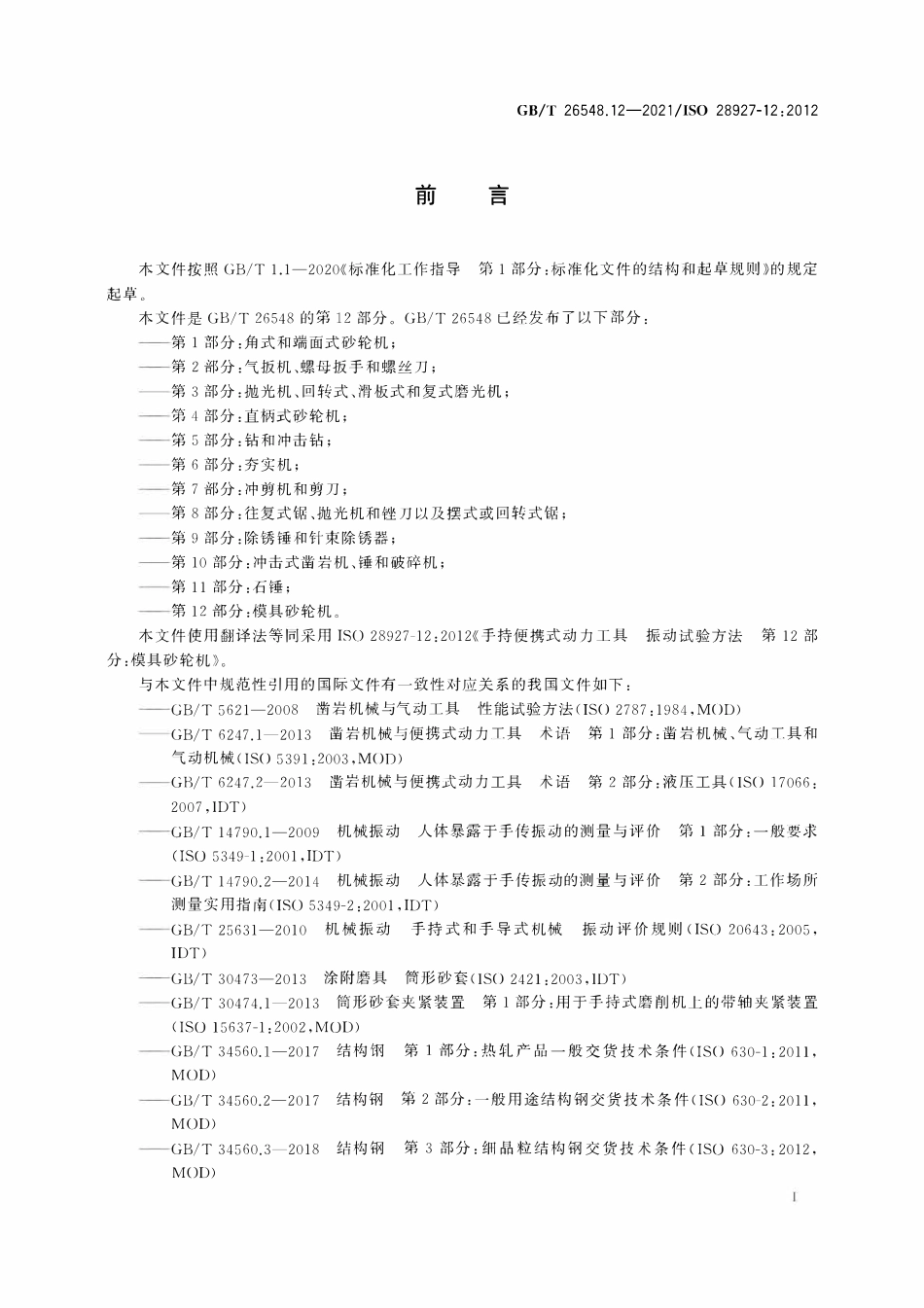 GBT 26548.12-2021 手持便携式动力工具 振动试验方法 第12部分：模具砂轮机.PDF_第2页