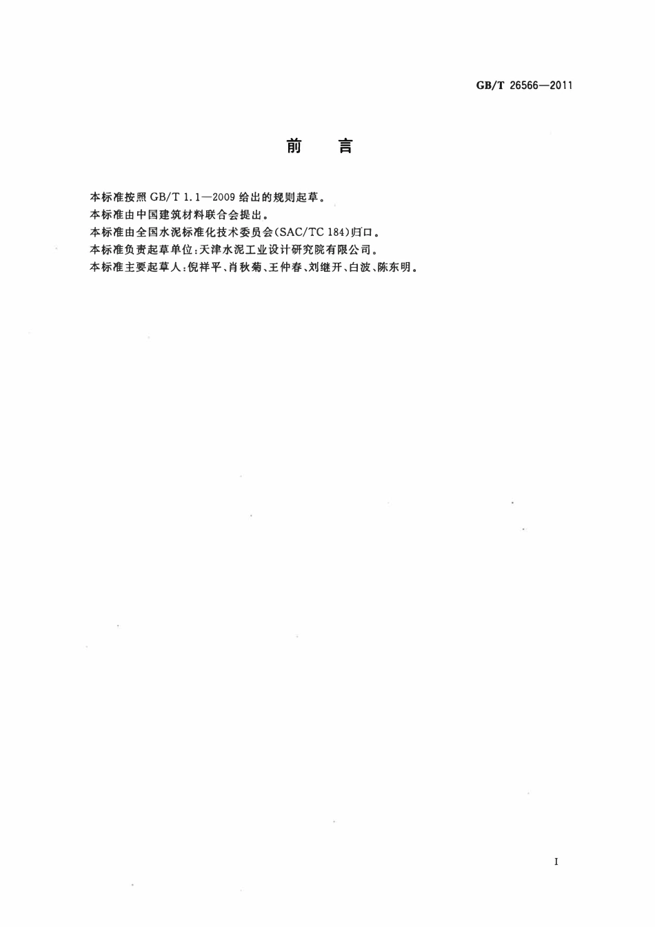 GBT 26566-2011 水泥生料易烧性试验方法.pdf_第2页