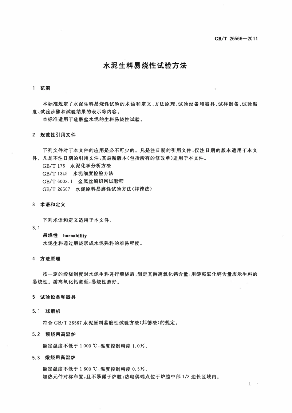 GBT 26566-2011 水泥生料易烧性试验方法.pdf_第3页