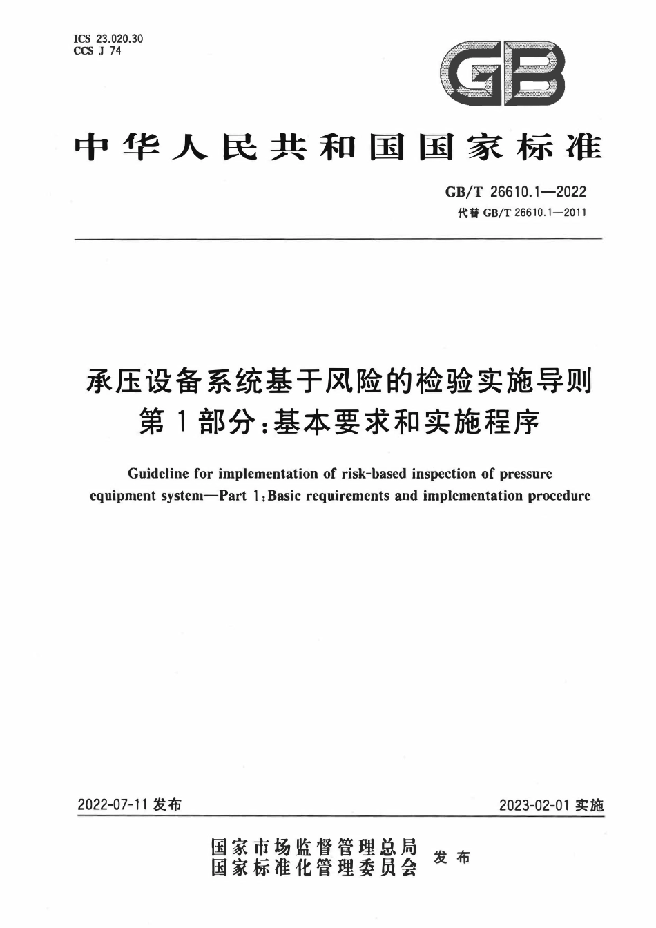 GBT 26610.1-2022 承压设备系统基于风险的检验实施导则 第1部分：基本要求和实施程序.pdf_第1页