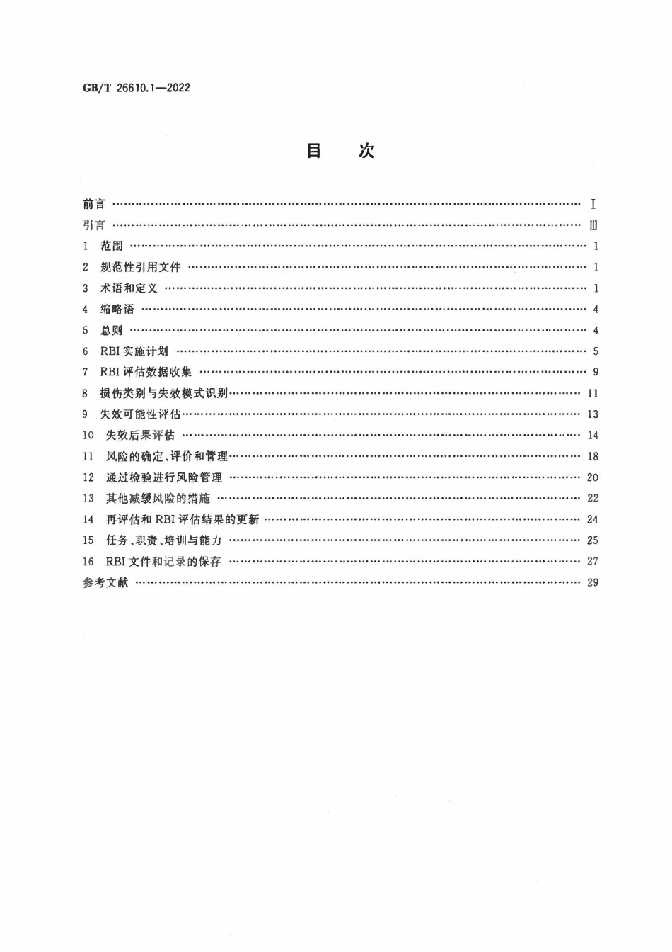 GBT 26610.1-2022 承压设备系统基于风险的检验实施导则 第1部分：基本要求和实施程序.pdf_第2页
