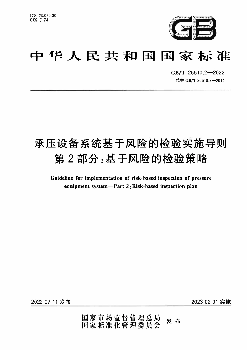 GBT 26610.2-2022 承压设备系统基于风险的检验实施导则 第2部分：基于风险的检验策略.pdf_第1页