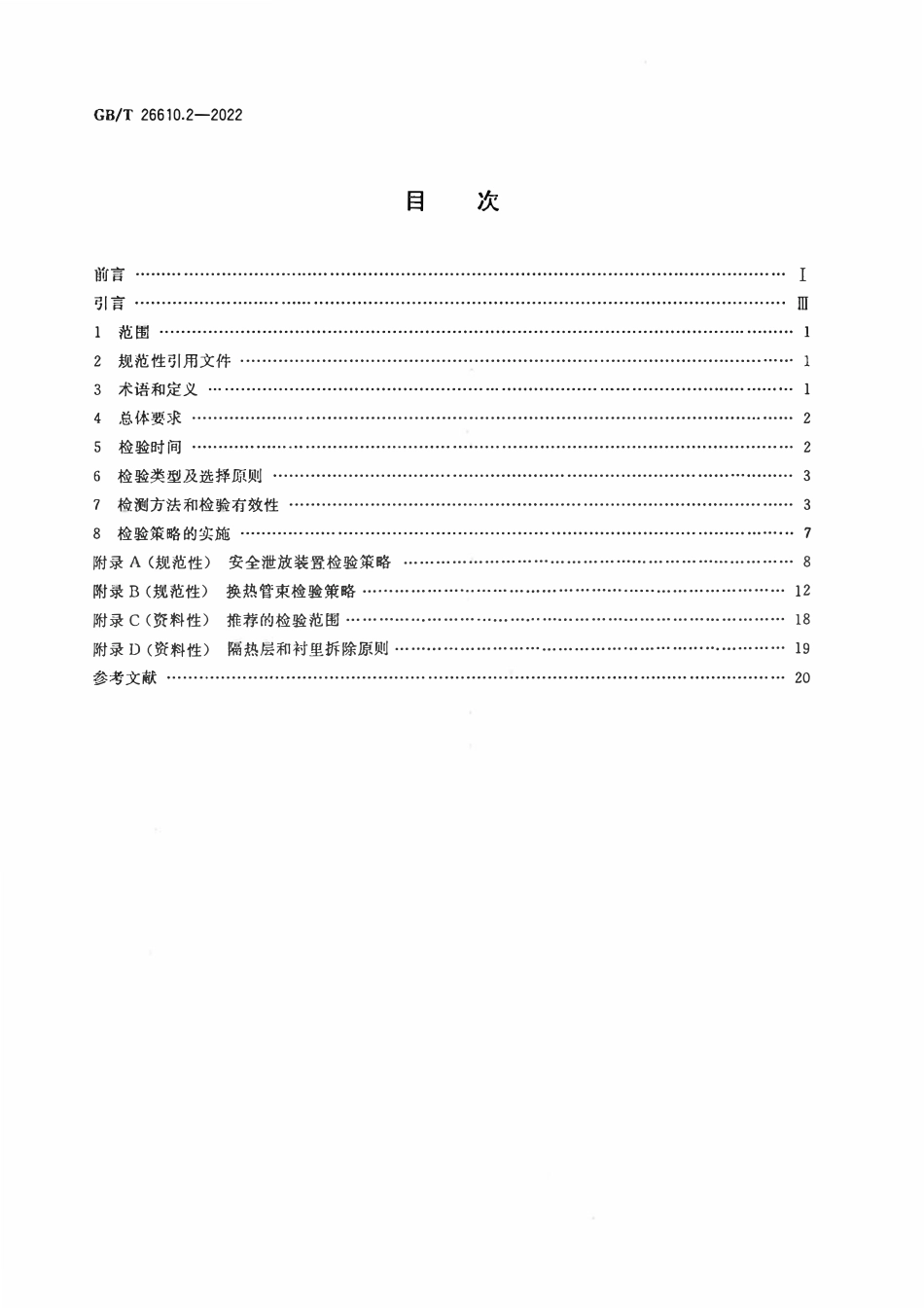 GBT 26610.2-2022 承压设备系统基于风险的检验实施导则 第2部分：基于风险的检验策略.pdf_第2页
