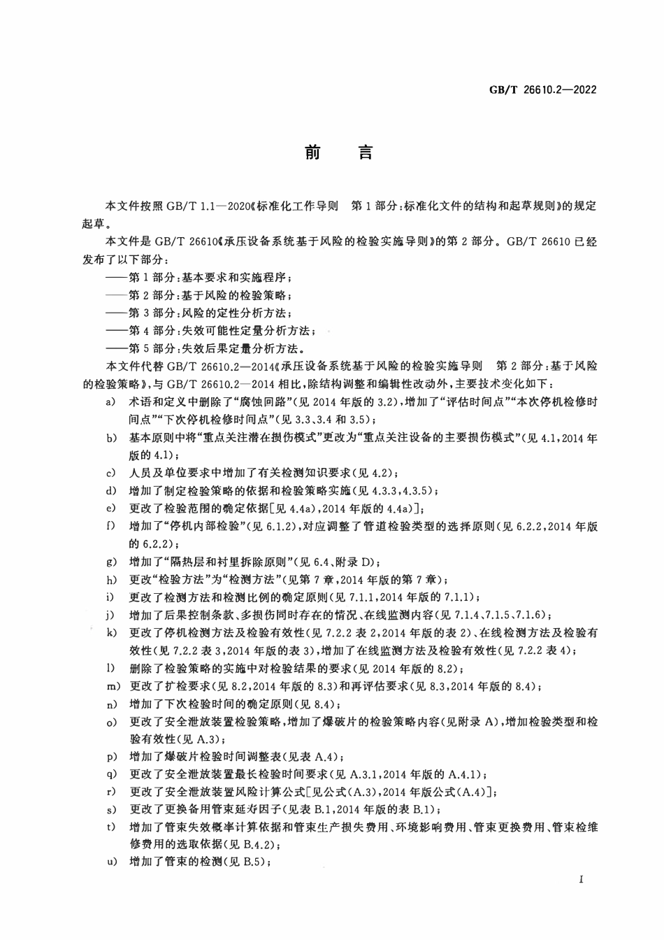 GBT 26610.2-2022 承压设备系统基于风险的检验实施导则 第2部分：基于风险的检验策略.pdf_第3页