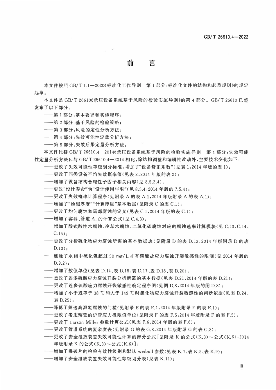 GBT 26610.4-2022 承压设备系统基于风险的检验实施导则 第4部分：失效可能性定量分析方法.pdf_第3页
