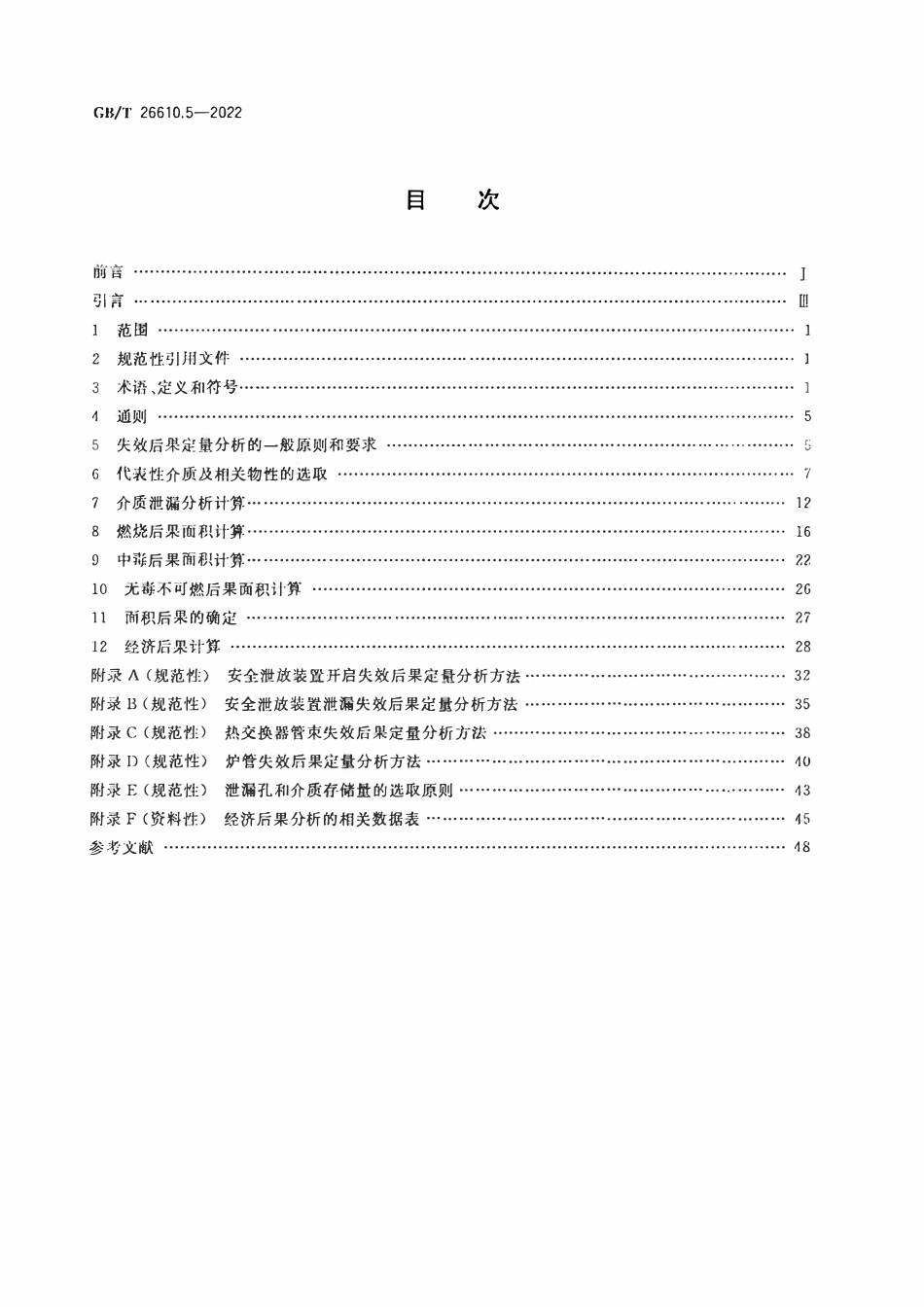 GBT 26610.5-2022 承压设备系统基于风险的检验实施导则 第5部分：失效后果定量分析方法.pdf_第2页