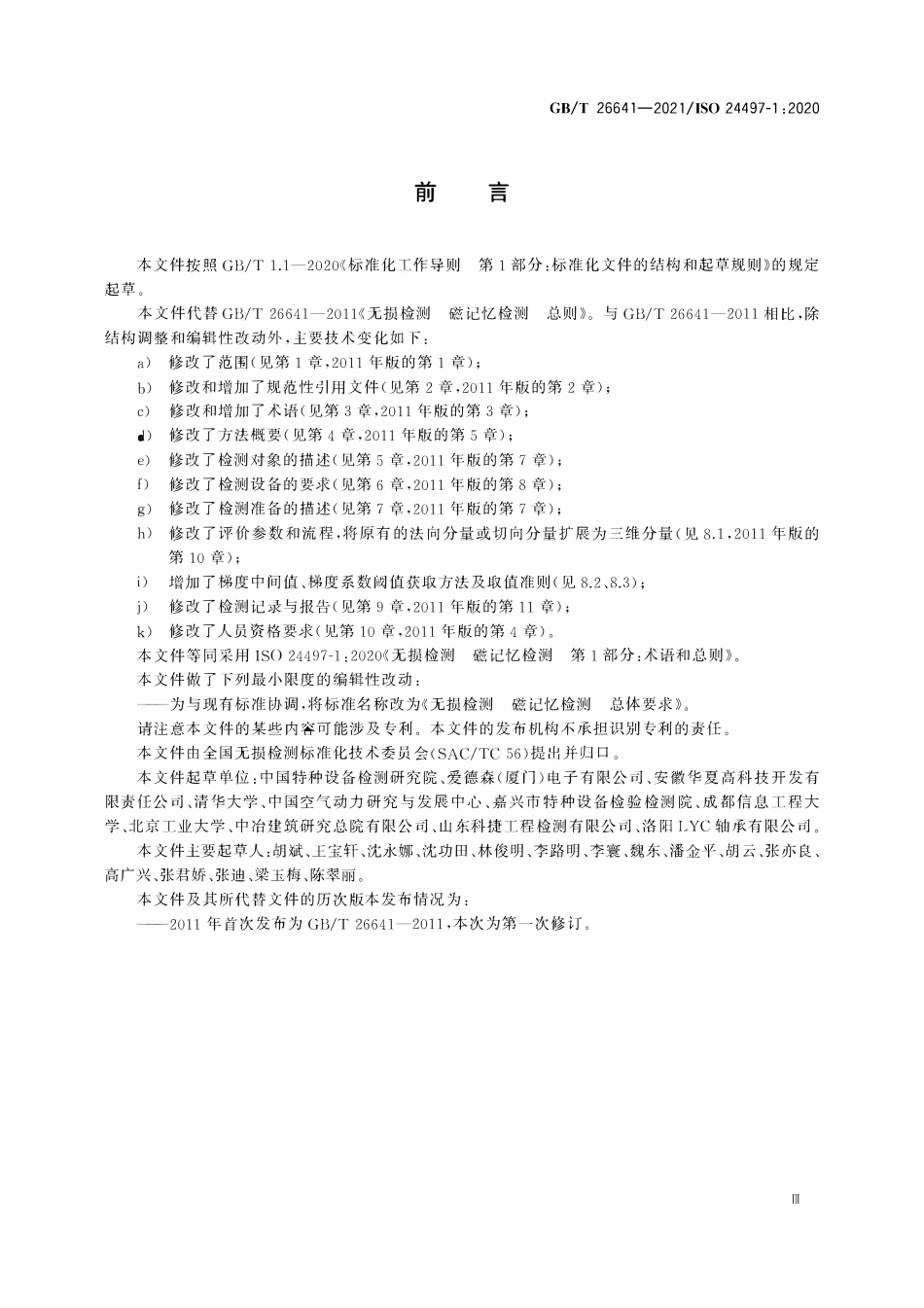 GBT 26641-2021 无损检测 磁记忆检测 总体要求.pdf_第3页