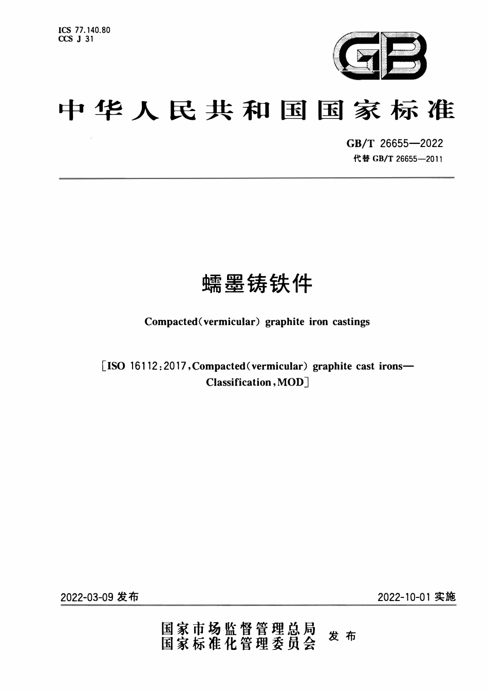 GBT 26655-2022 蠕墨铸铁件.pdf_第1页