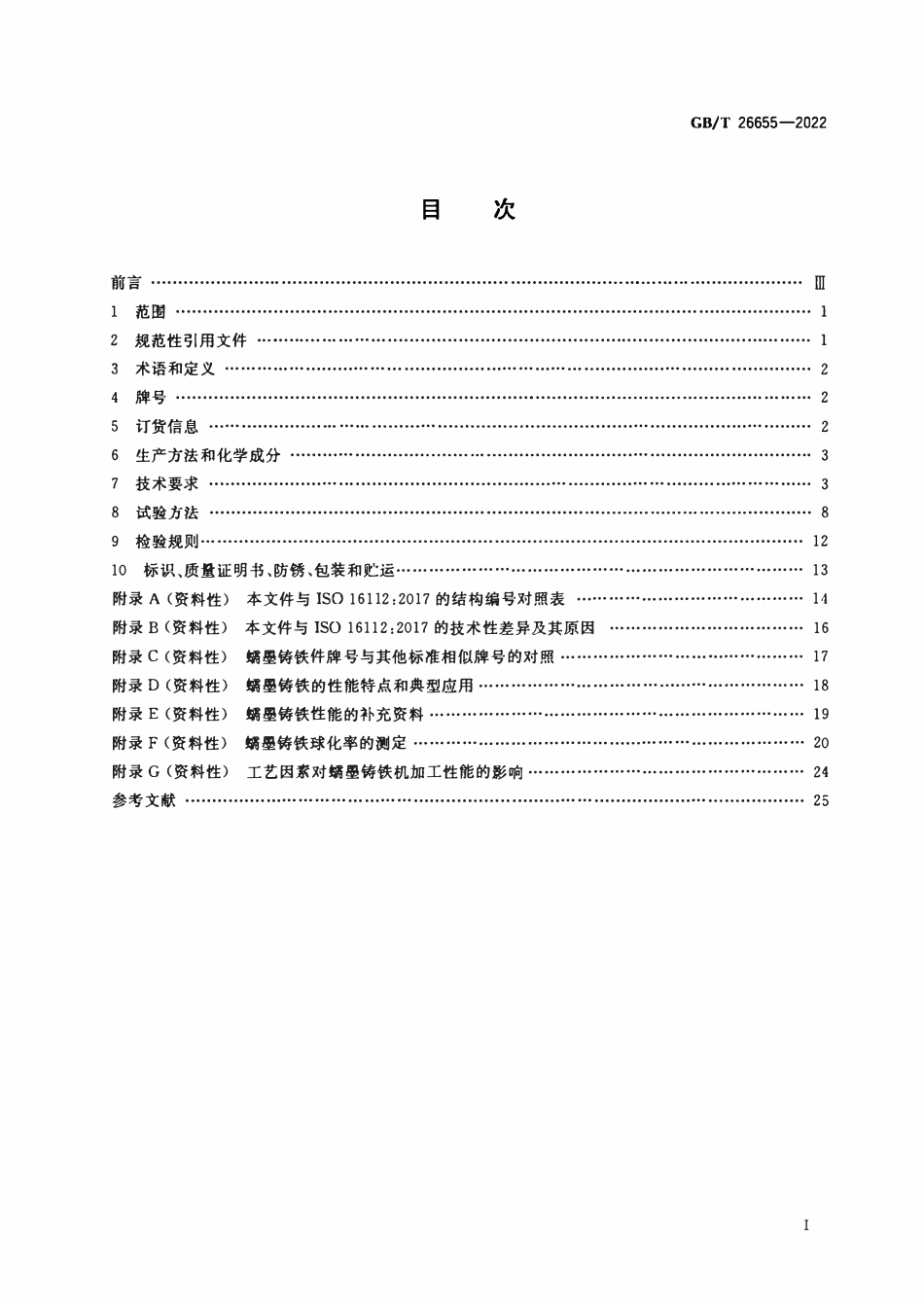 GBT 26655-2022 蠕墨铸铁件.pdf_第2页