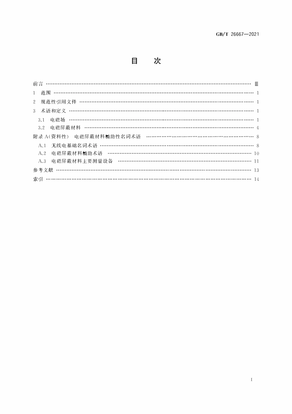 GBT 26667-2021 电磁屏蔽材料术语.pdf_第2页