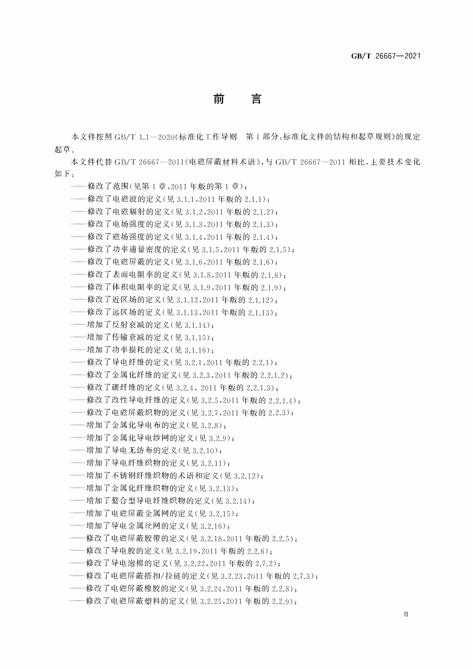 GBT 26667-2021 电磁屏蔽材料术语.pdf_第3页