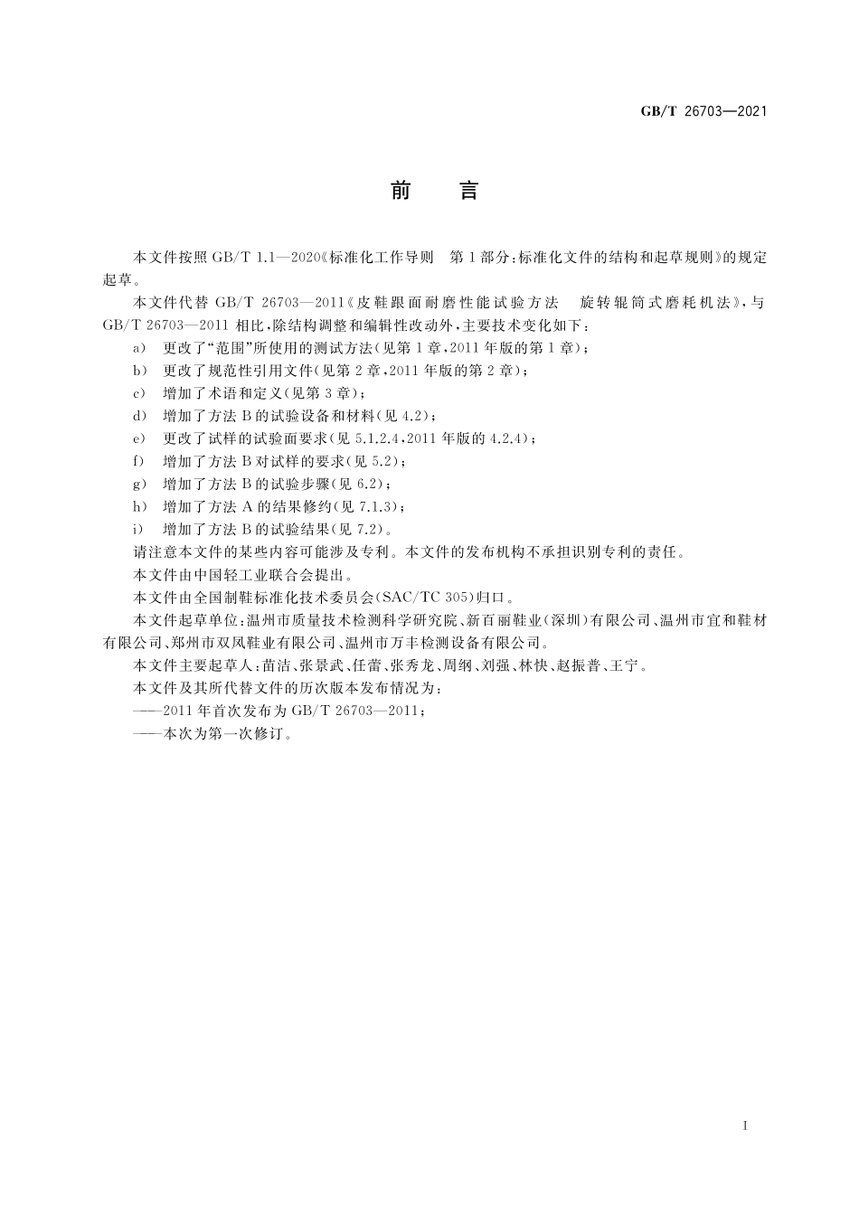 GBT 26703-2021 皮鞋跟面耐磨性能试验方法.pdf_第2页