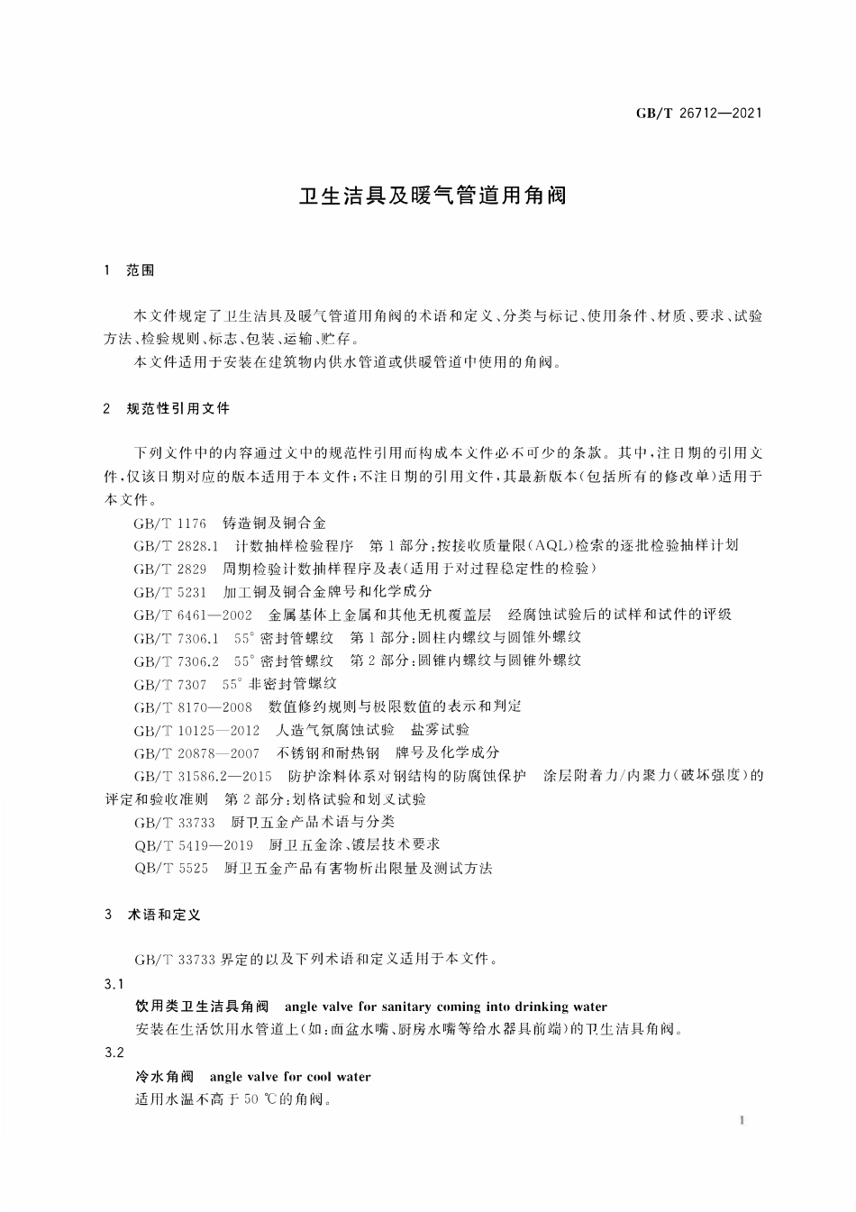 GBT 26712-2021 卫生洁具及暖气管道用角阀.pdf_第3页