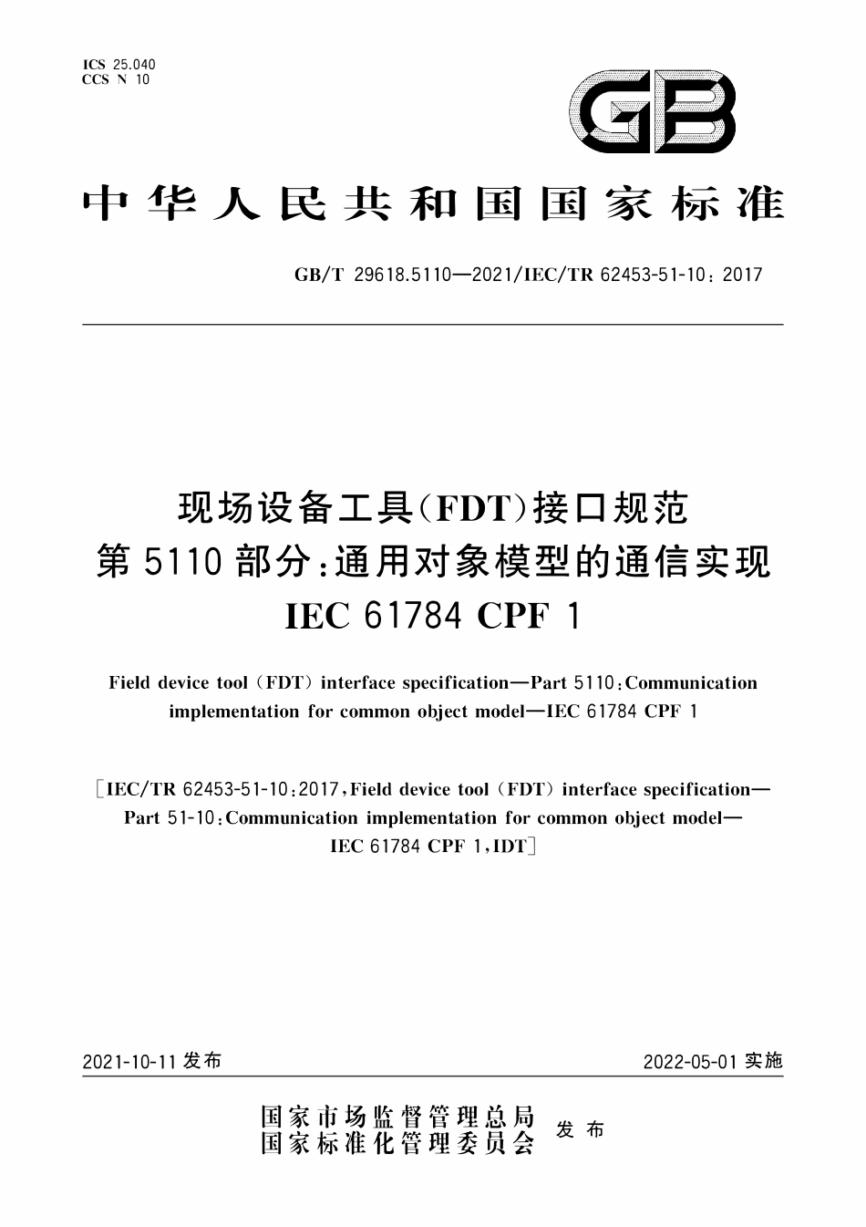 GBT 29618.5110-2021 现场设备工具(FDT)接口规范 第5110部分：通用对象模型的通信实现IEC 61784 CPF 1.PDF_第1页
