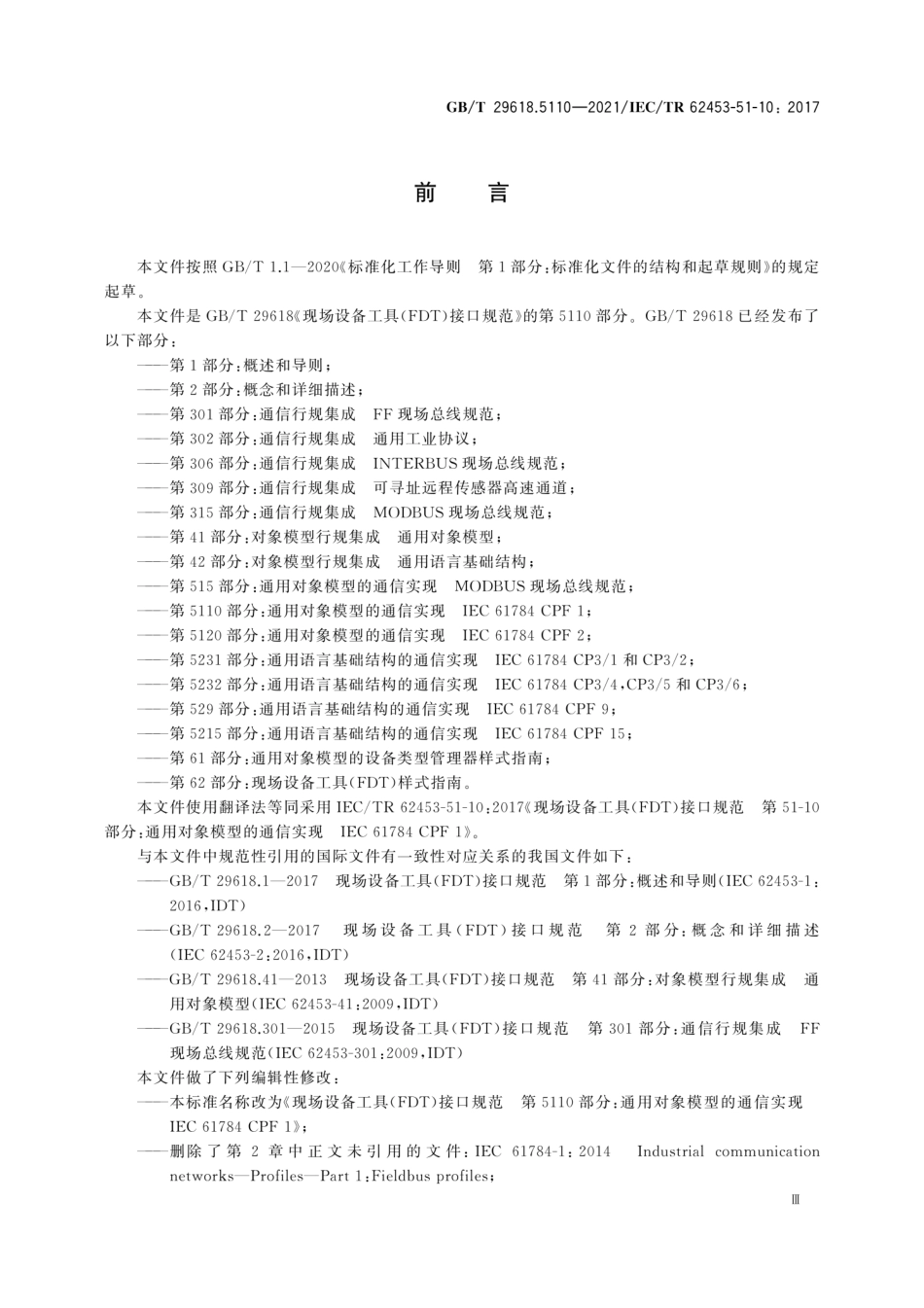 GBT 29618.5110-2021 现场设备工具(FDT)接口规范 第5110部分：通用对象模型的通信实现IEC 61784 CPF 1.PDF_第3页