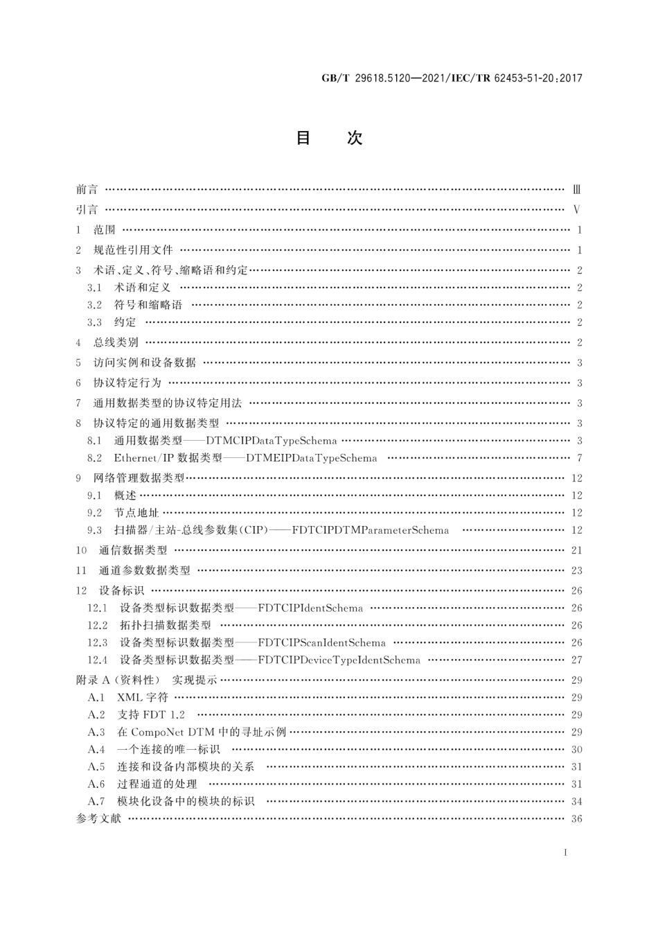 GBT 29618.5120-2021 现场设备工具(FDT)接口规范 第5120部分：通用对象模型的通信实现IEC 61784 CPF 2.PDF_第2页