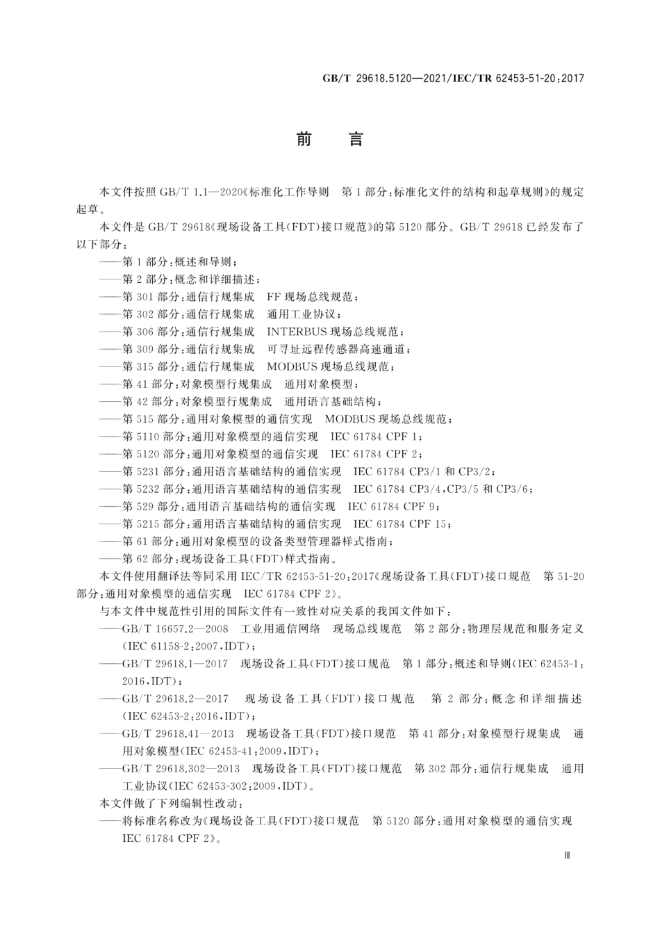 GBT 29618.5120-2021 现场设备工具(FDT)接口规范 第5120部分：通用对象模型的通信实现IEC 61784 CPF 2.PDF_第3页