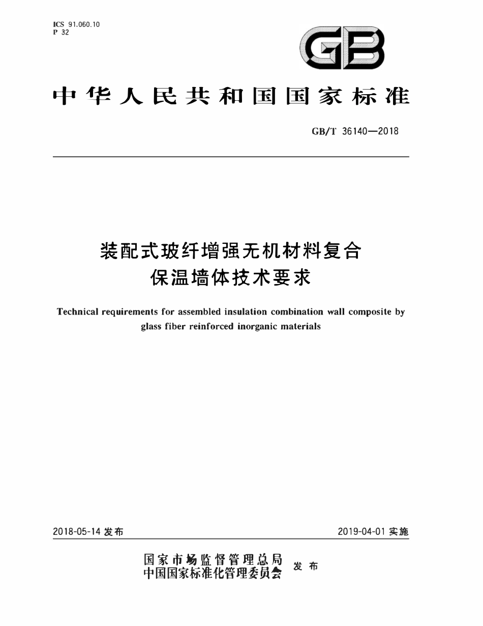 GBT 36140-2018 装配式玻纤增强无机材料复合保温墙体技术要求.pdf_第1页