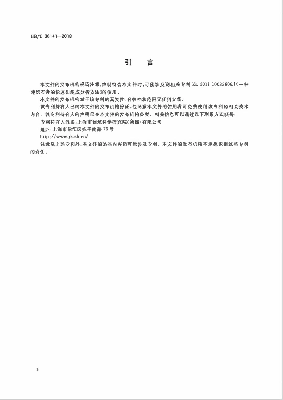 GBT 36141-2018 建筑石膏相组成分析方法.pdf_第3页