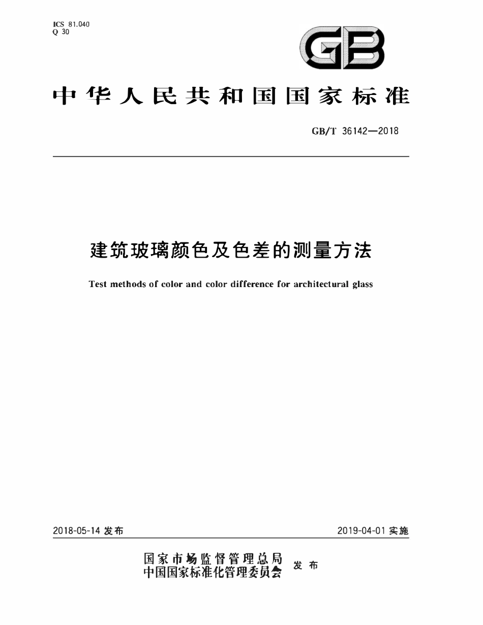 GBT 36142-2018 建筑玻璃颜色及色差的测量方法.pdf_第1页