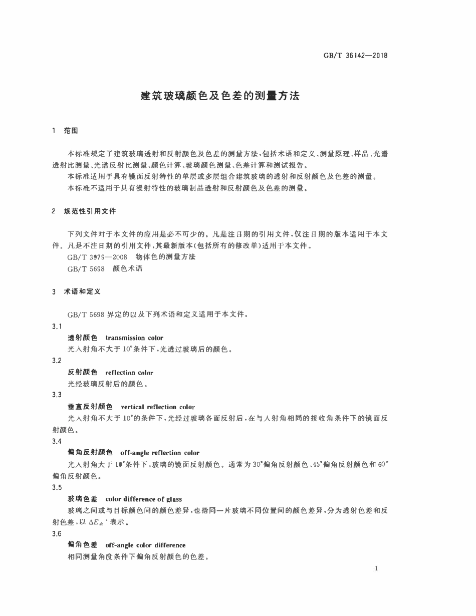 GBT 36142-2018 建筑玻璃颜色及色差的测量方法.pdf_第3页