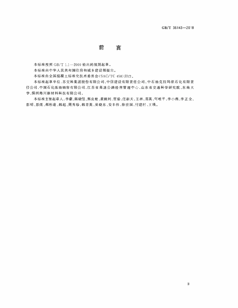 GBT 36143-2018 道路用高模量抗疲劳沥青混合料.pdf_第3页