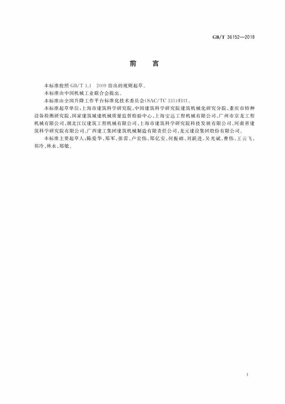 GBT 36152-2018 齿轮齿条式人货两用施工升降机安全评估规程.pdf_第2页