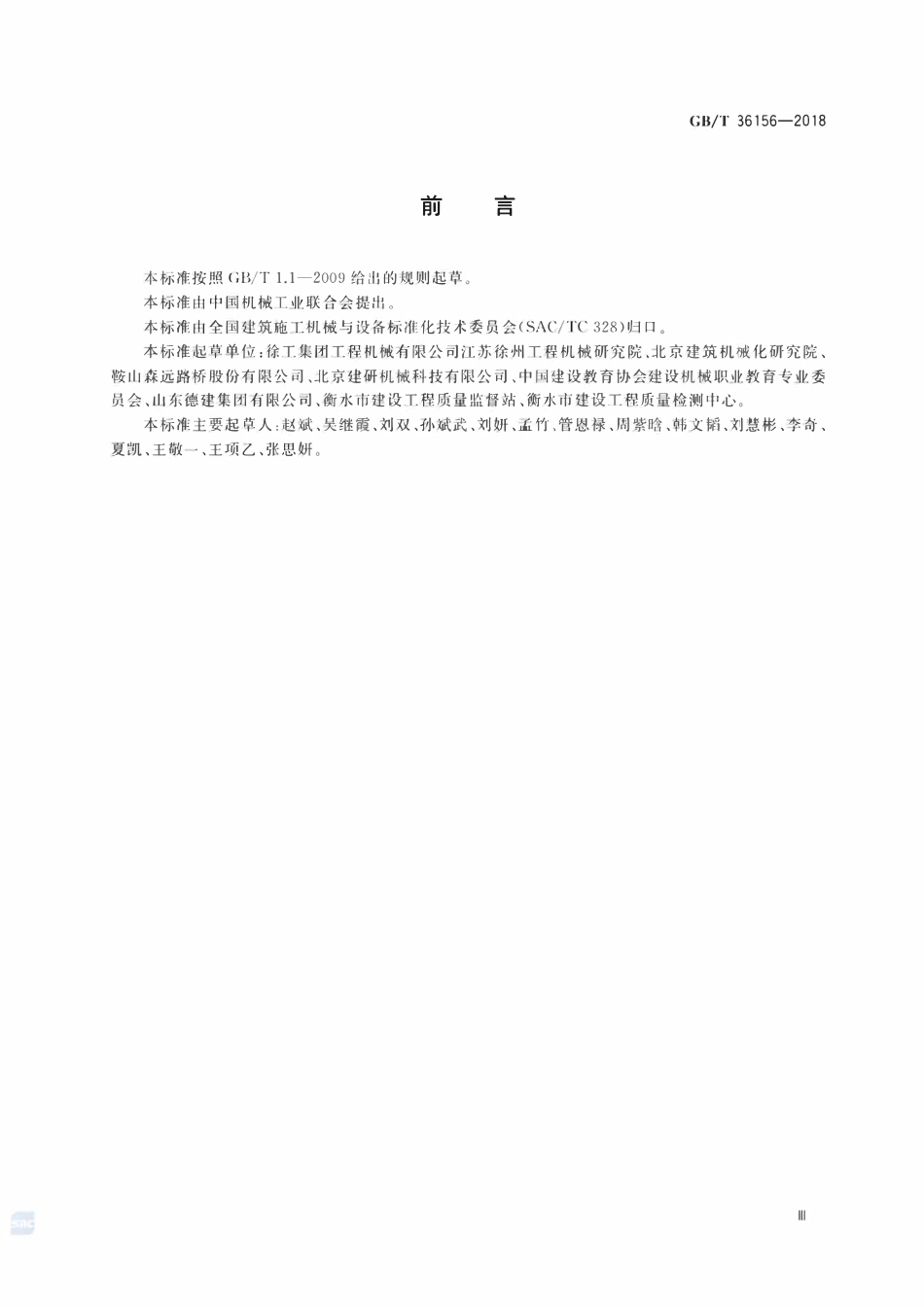 GBT 36156-2018 道路施工与养护机械设备 除雪机械安全要求.pdf_第3页