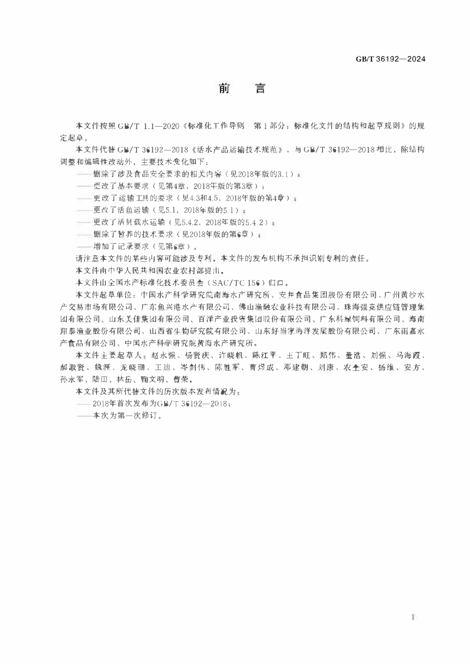 GBT 36192-2024 活水产品运输技术规范.pdf_第2页