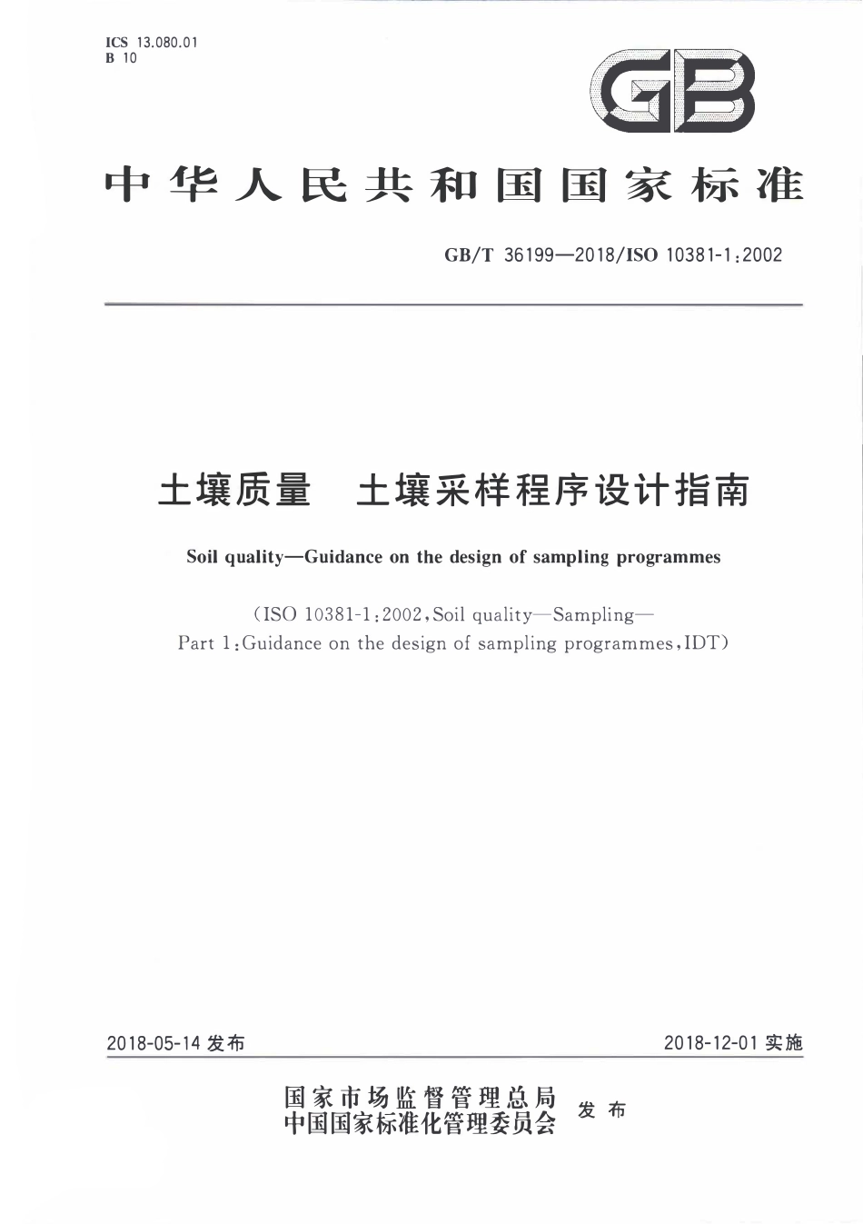 GBT 36199-2018 土壤质量 土壤采样程序设计指南.pdf_第1页
