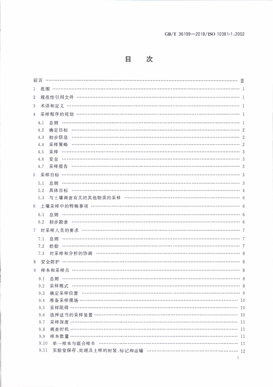 GBT 36199-2018 土壤质量 土壤采样程序设计指南.pdf_第2页