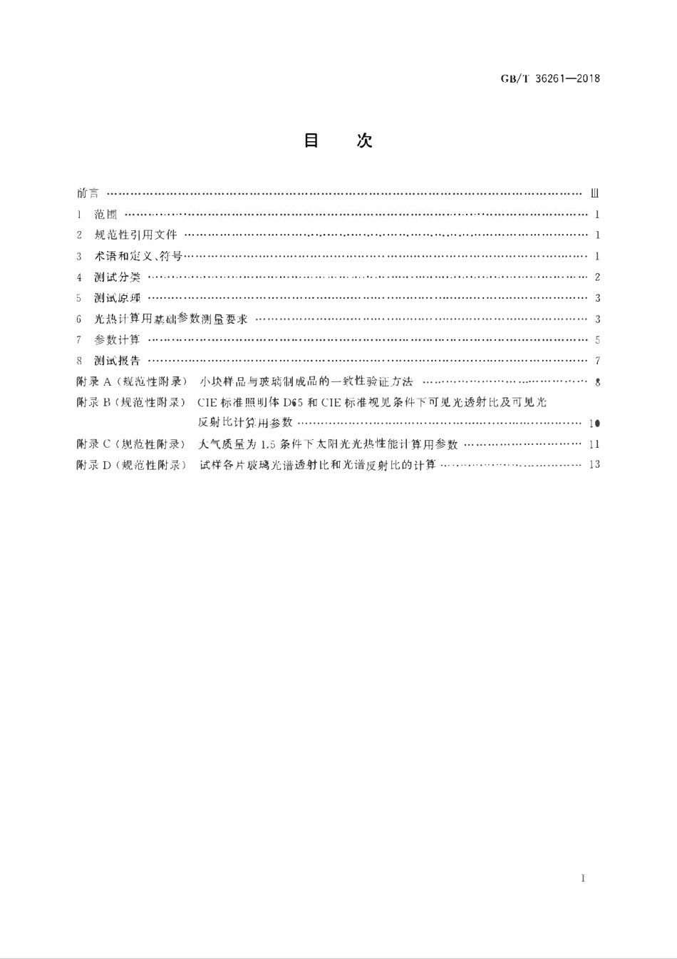GBT 36261-2018 建筑用节能玻璃光学及热工参数现场测量技术条件与计算方法.pdf_第2页