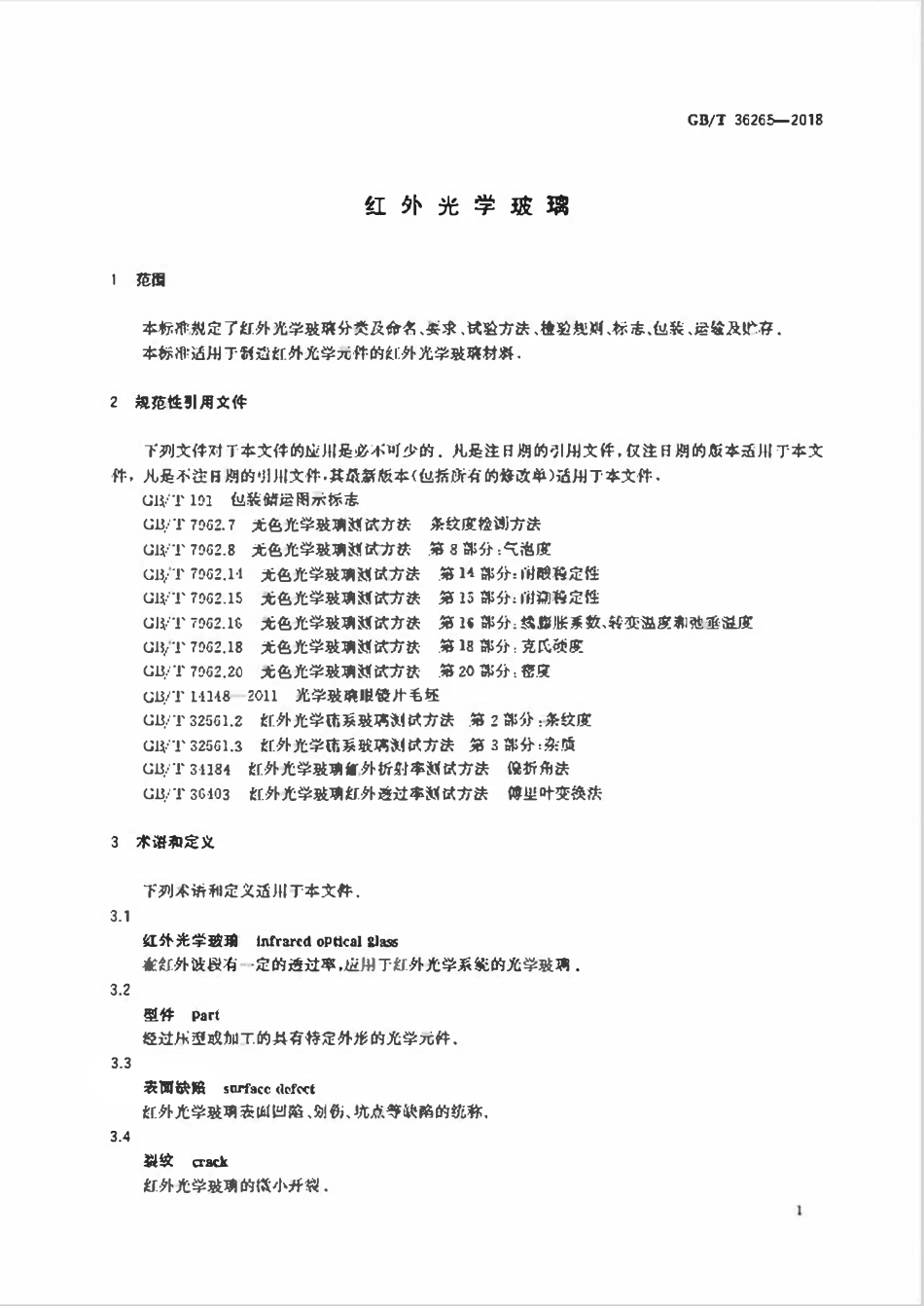 GBT 36265-2018 红外光学玻璃.pdf_第3页