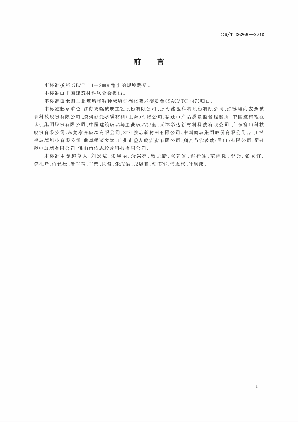 GBT 36266-2018 淋浴房玻璃.pdf_第2页