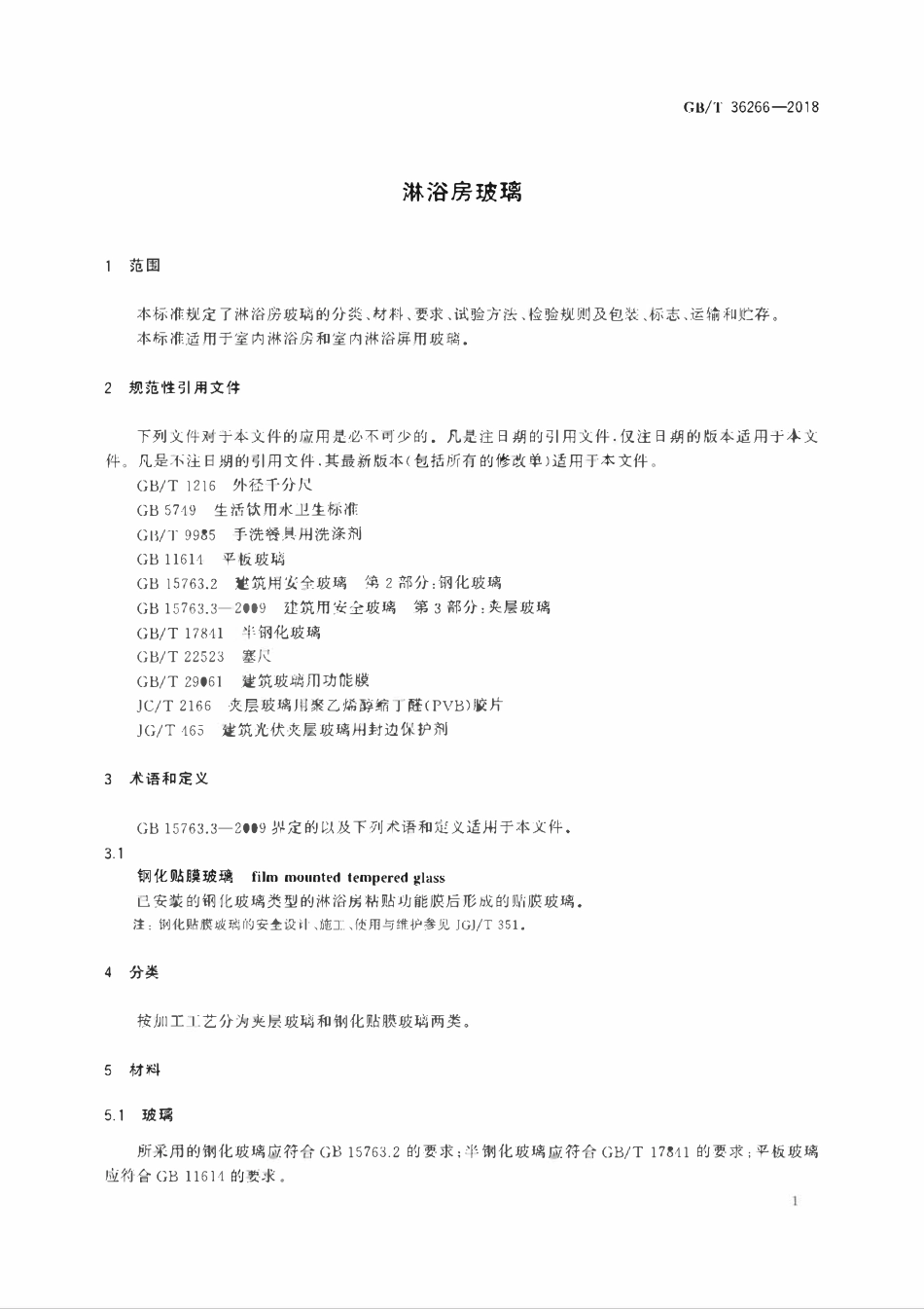 GBT 36266-2018 淋浴房玻璃.pdf_第3页
