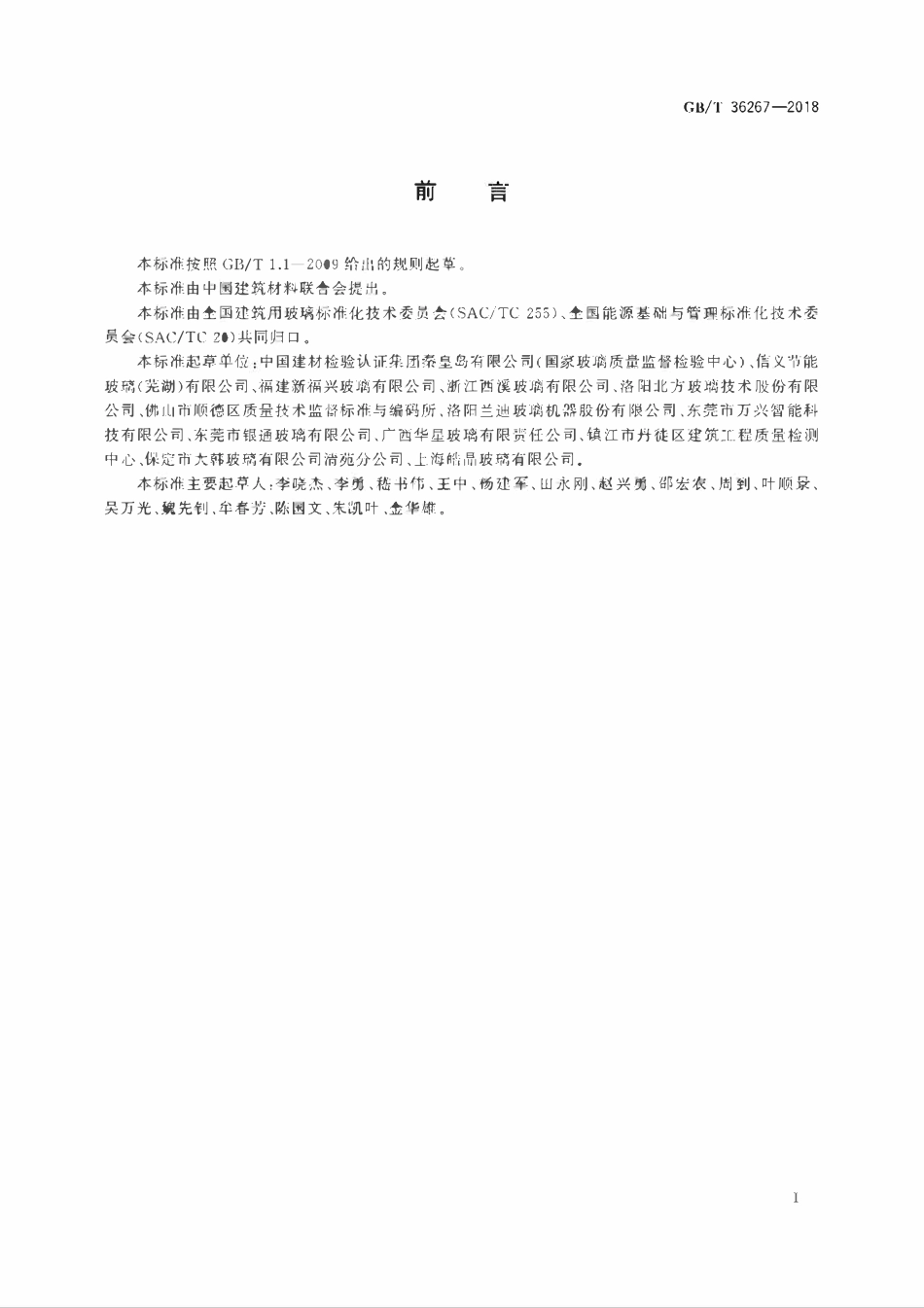 GBT 36267-2018 钢化玻璃单位产品能耗测试方法.pdf_第2页