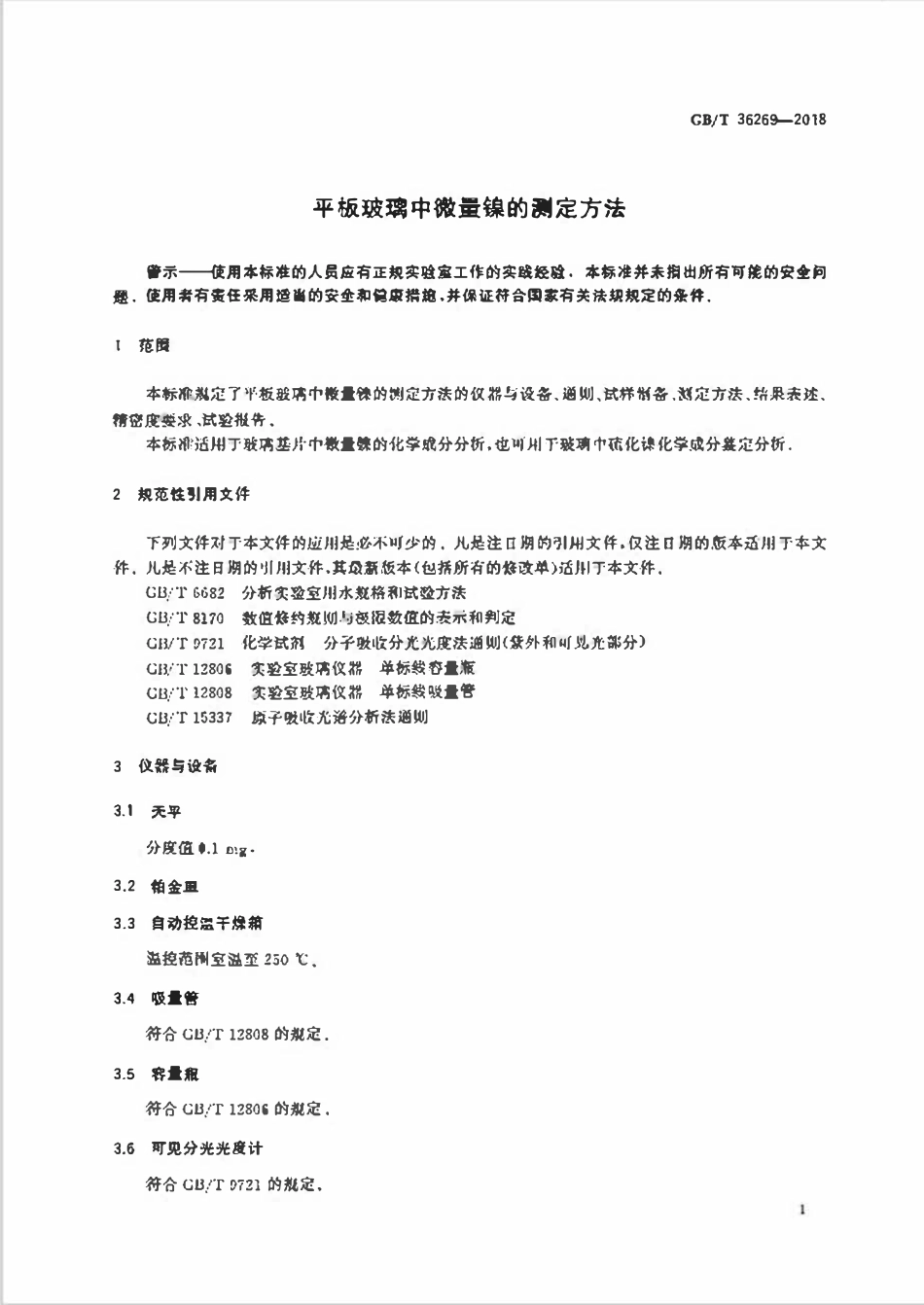 GBT 36269-2018 平板玻璃中微量镍的测定方法.pdf_第3页
