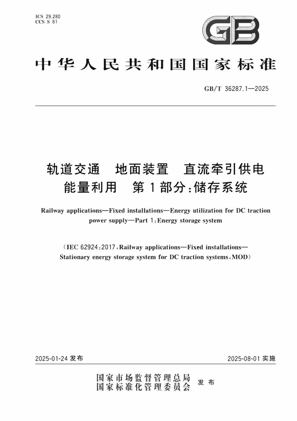 GBT 36287.1-2025 轨道交通 地面装置 直流牵引供电能量利用 第1部分：储存系统.pdf_第1页