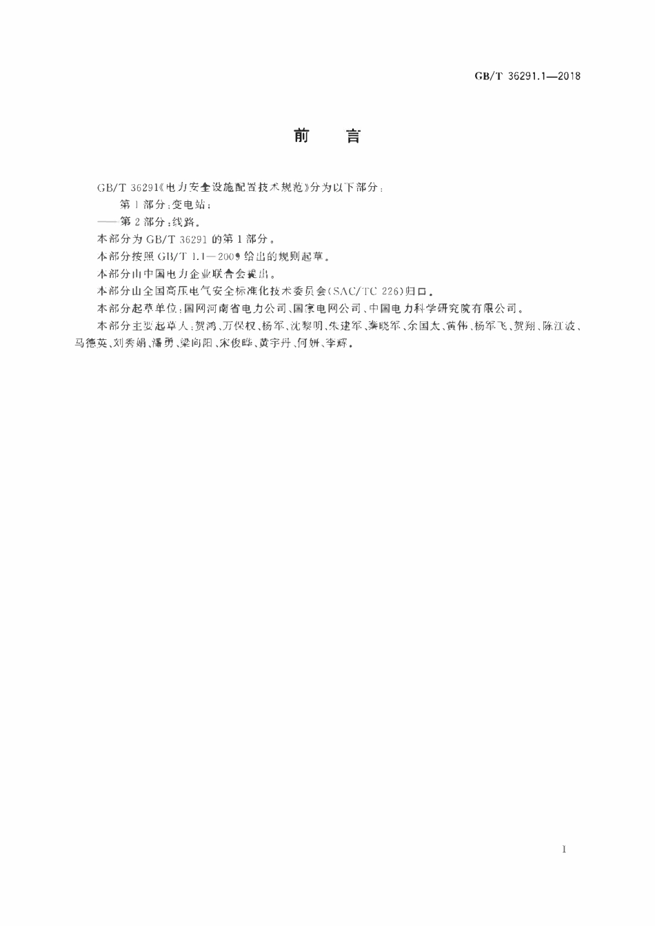 GBT 36291.1-2018 电力安全设施配置技术规范 第1部分：变电站.pdf_第3页